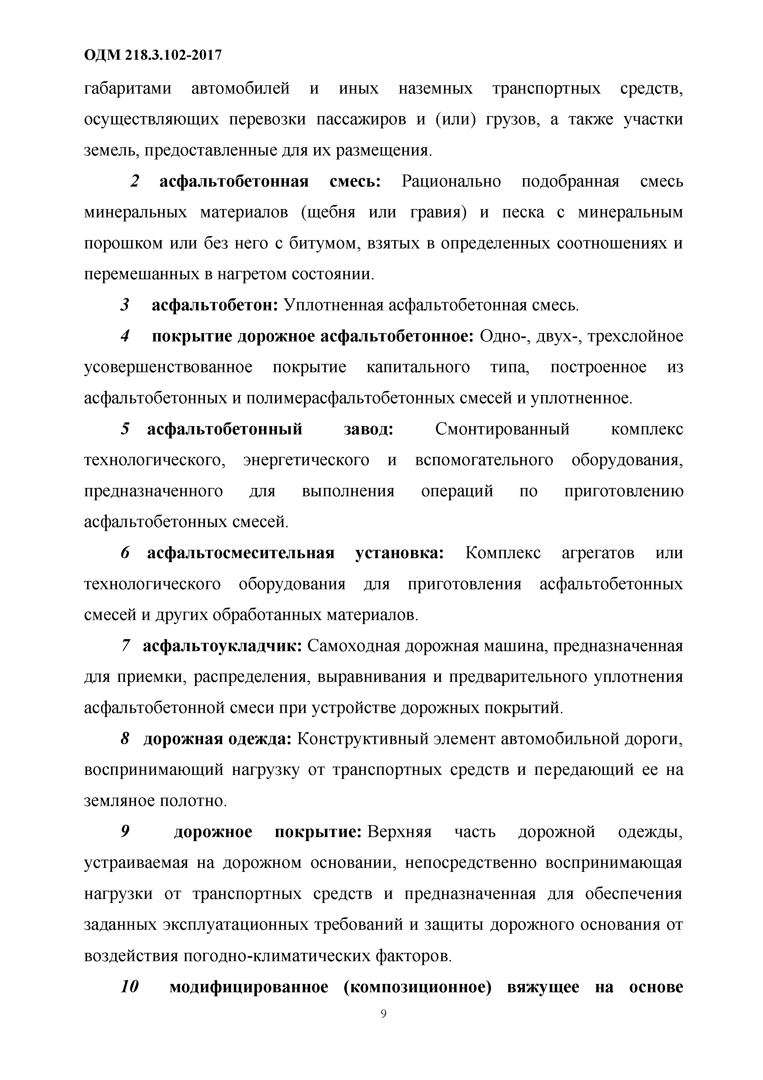 Скачать ОДМ 218.3.102-2017 Методические рекомендации по устройству  асфальтобетонных покрытий при неблагоприятных погодных условиях