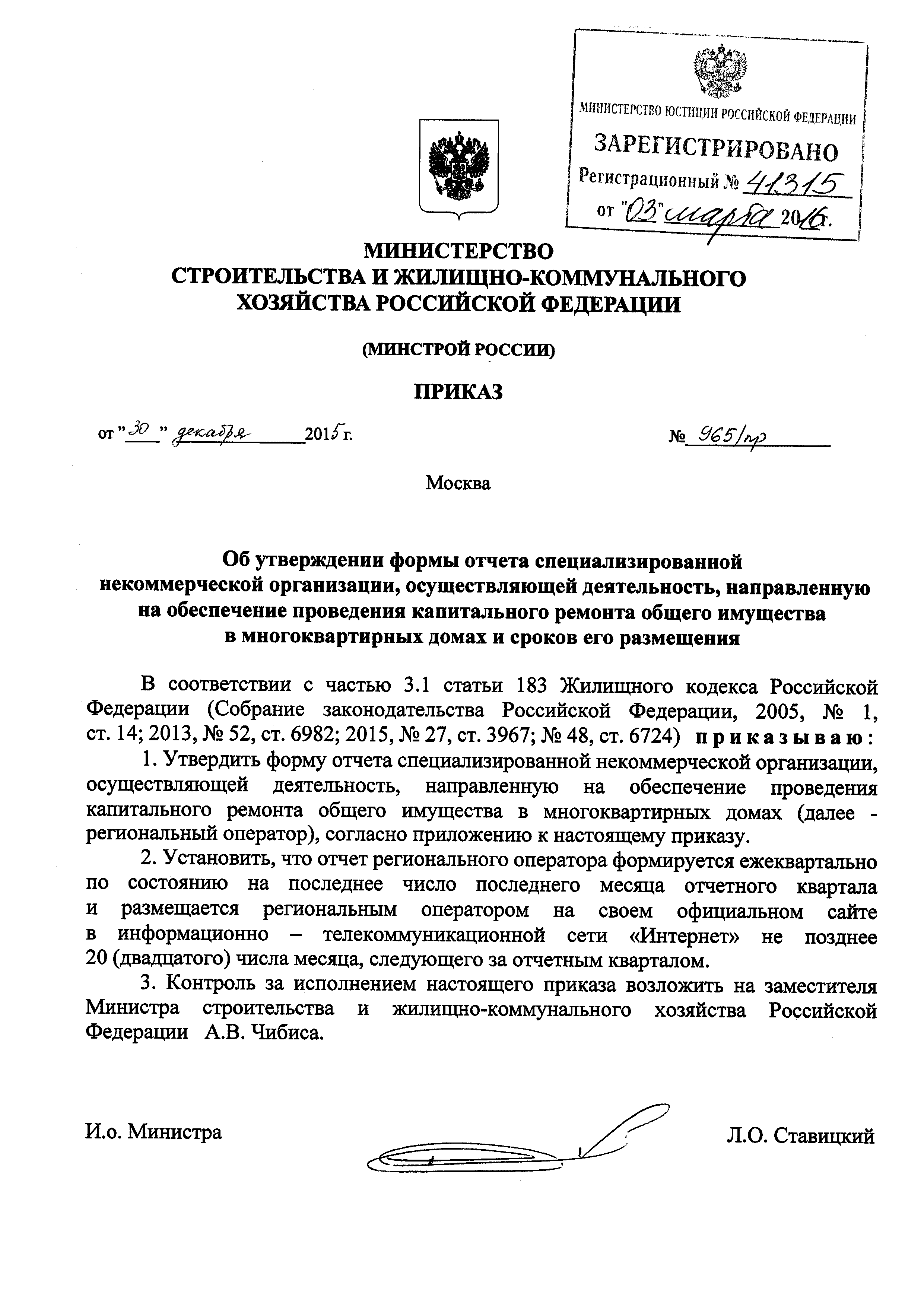 Скачать Приказ 965/пр Об утверждении формы отчета специализированной некоммерческой  организации, осуществляющей деятельность, направленную на обеспечение  проведения капитального ремонта общего имущества в многоквартирных домах и  сроков его размещения