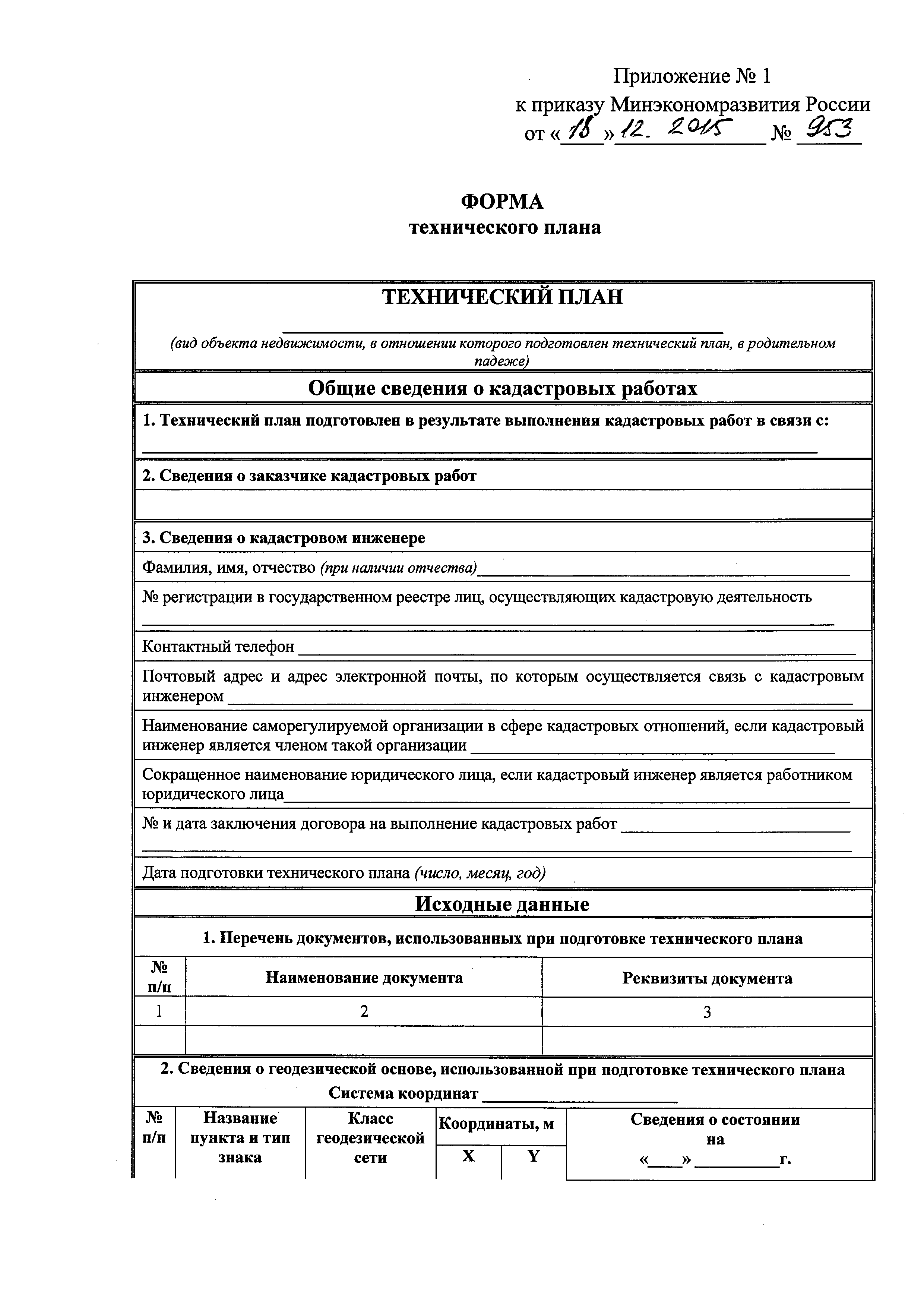 Скачать Приказ 953 Об утверждении формы технического плана и требований к  его подготовке, состава содержащихся в нем сведений, а также формы  декларации об объекте недвижимости, требований к ее подготовке, состава  содержащихся в