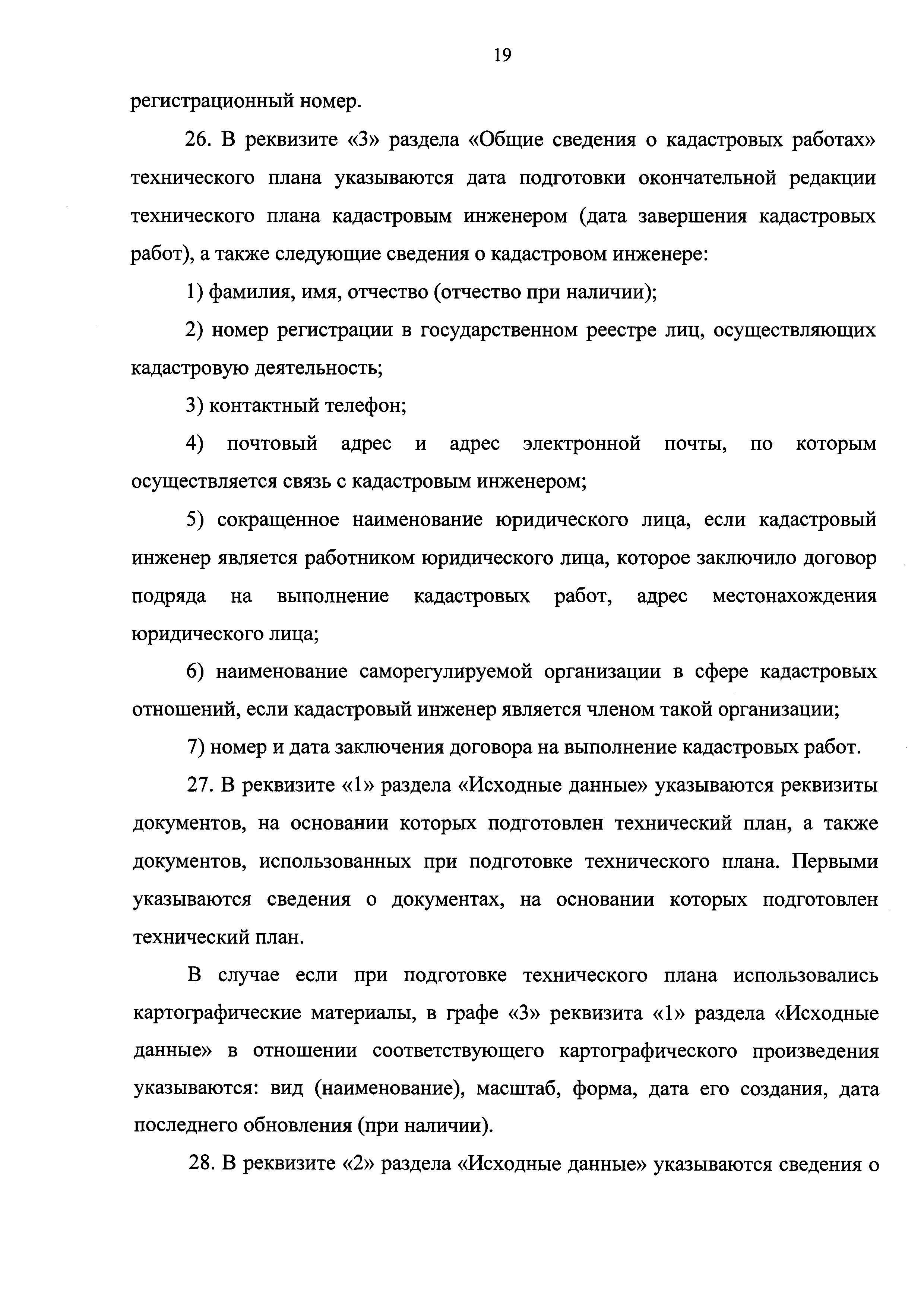 Скачать Приказ 953 Об утверждении формы технического плана и требований к  его подготовке, состава содержащихся в нем сведений, а также формы  декларации об объекте недвижимости, требований к ее подготовке, состава  содержащихся в