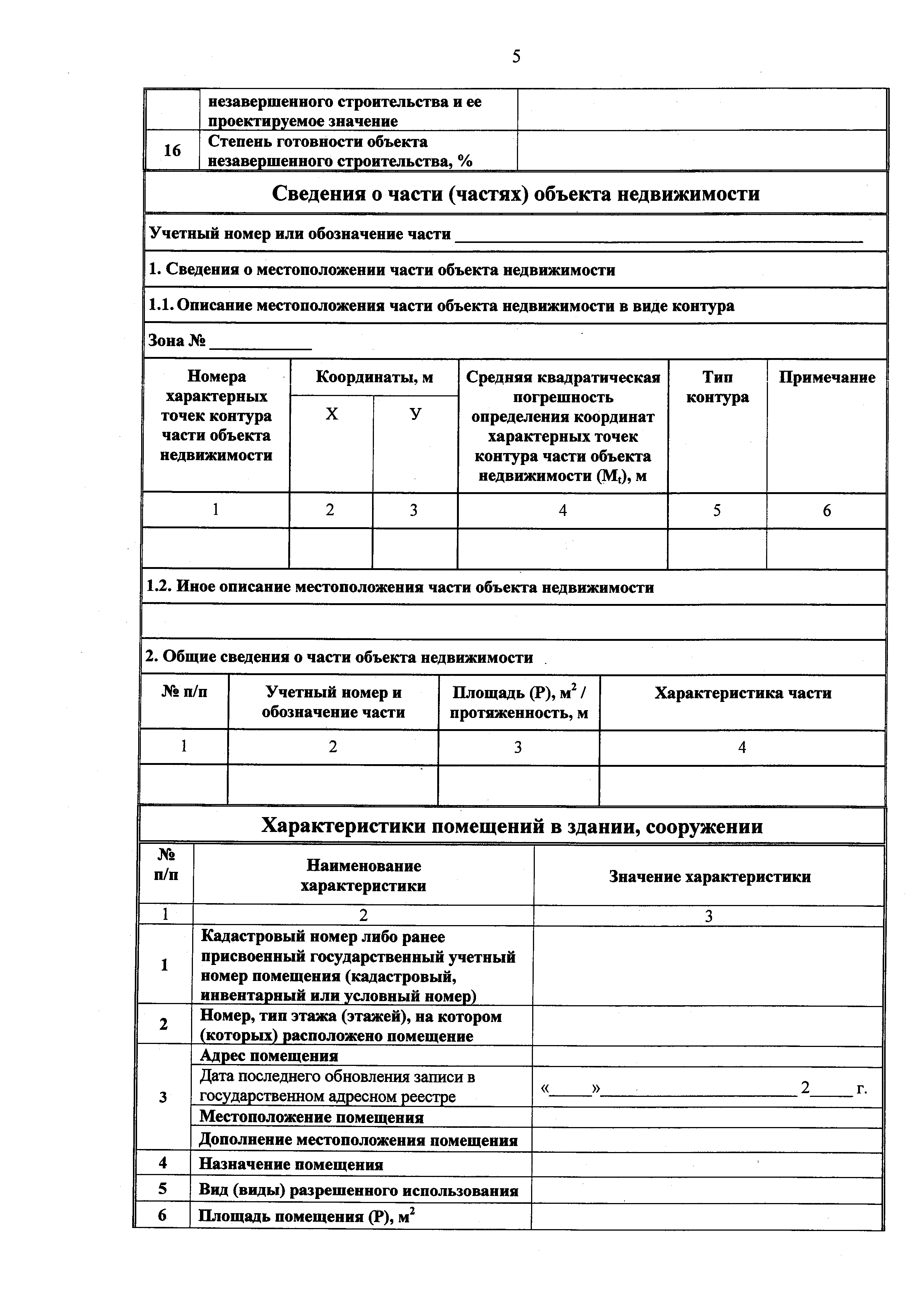 Сведения о части объекта недвижимости. Технический план объекта незавершенного строительства. Форма технического плана. Технические характеристики объекта недвижимости. Степень готовности объекта незавершенного строительства.