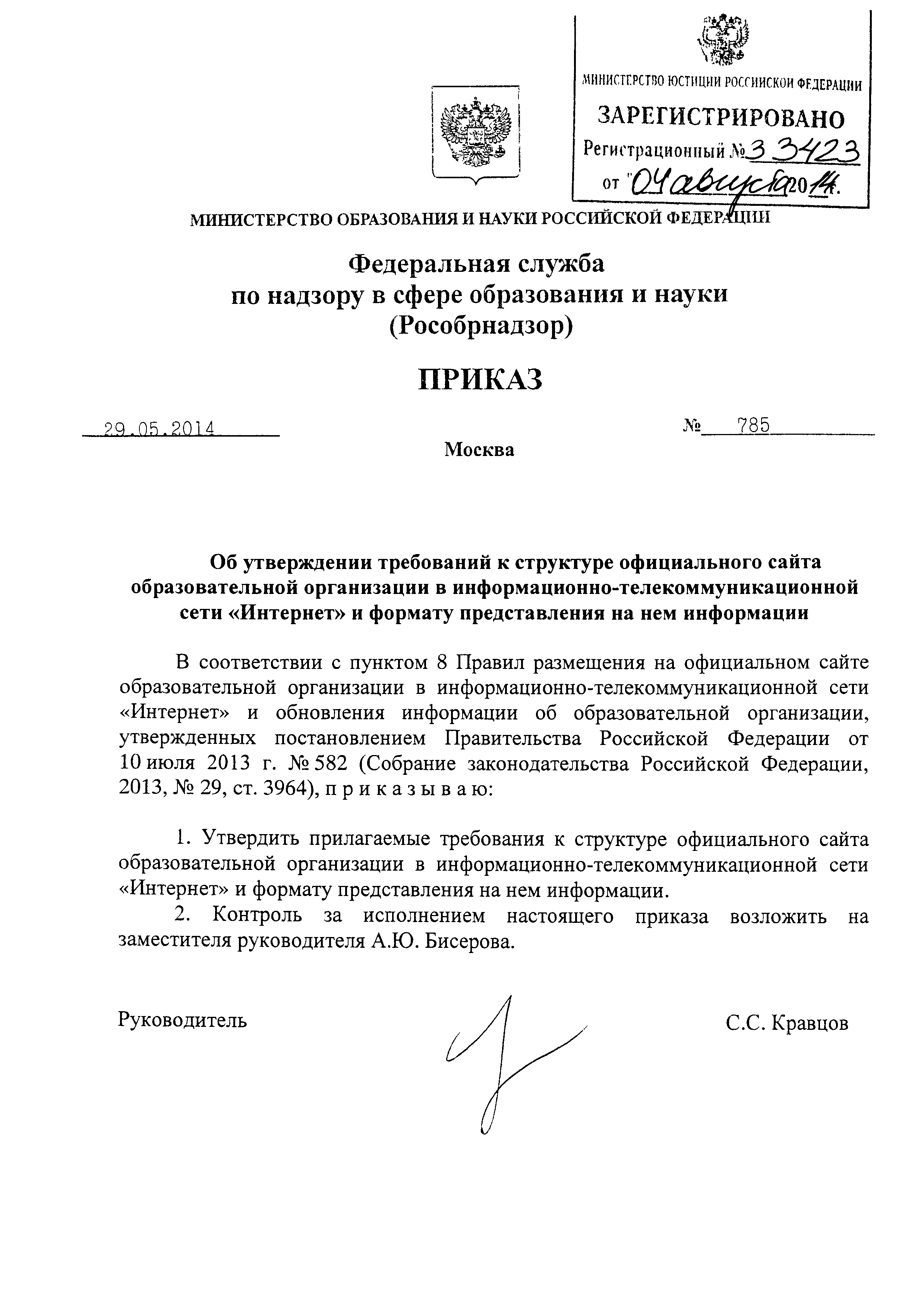 Приказ 831 сайты образовательных организаций. Распоряжение Рособрнадзора. Приказ 785 от 29.05.2014 об утверждении требований. Печать службы по надзору в сфере образования и науки.