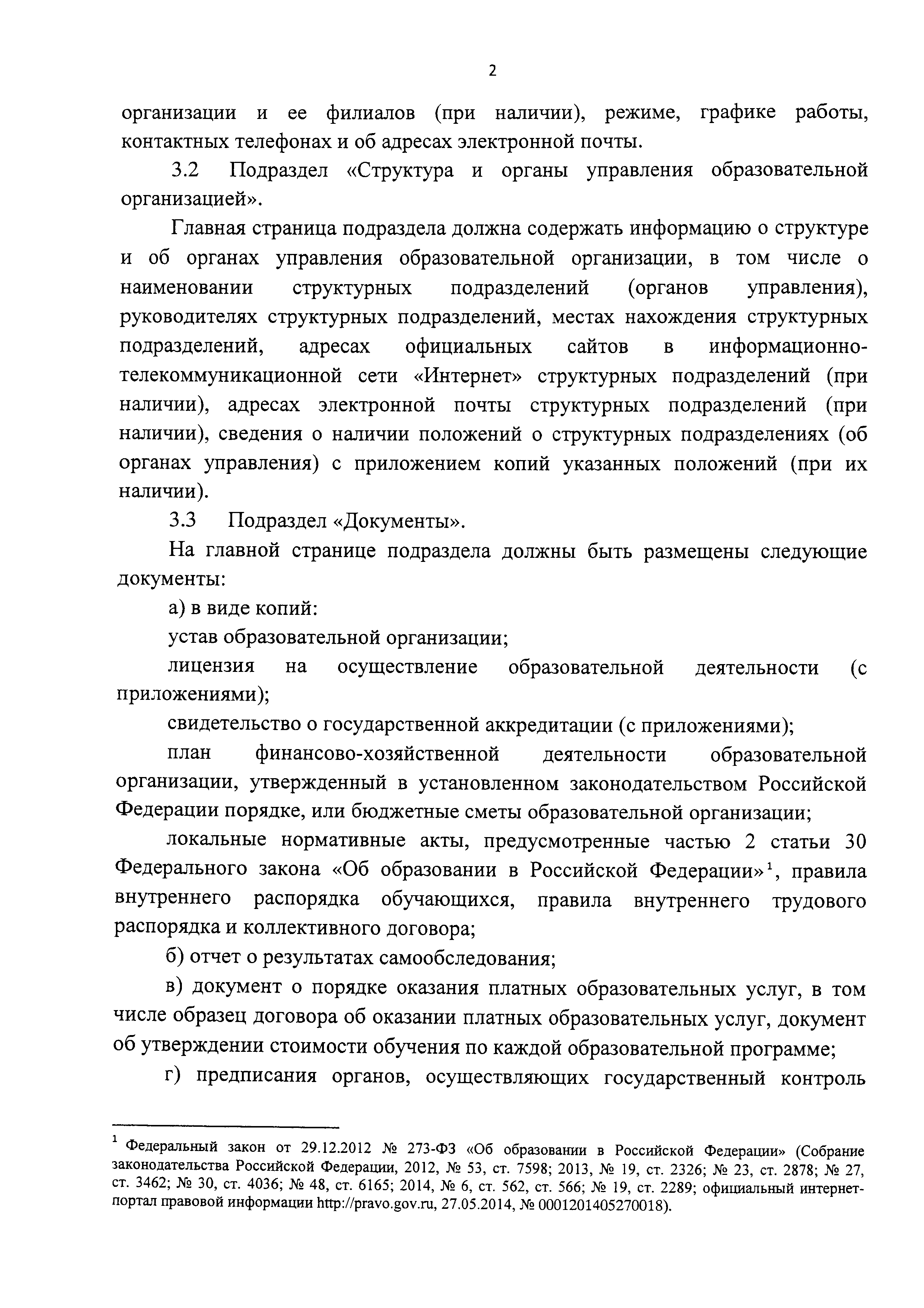 Скачать Требования к структуре официального сайта образовательной  организации в информационно-телекоммуникационной сети Интернет и формату  представления на нем информации