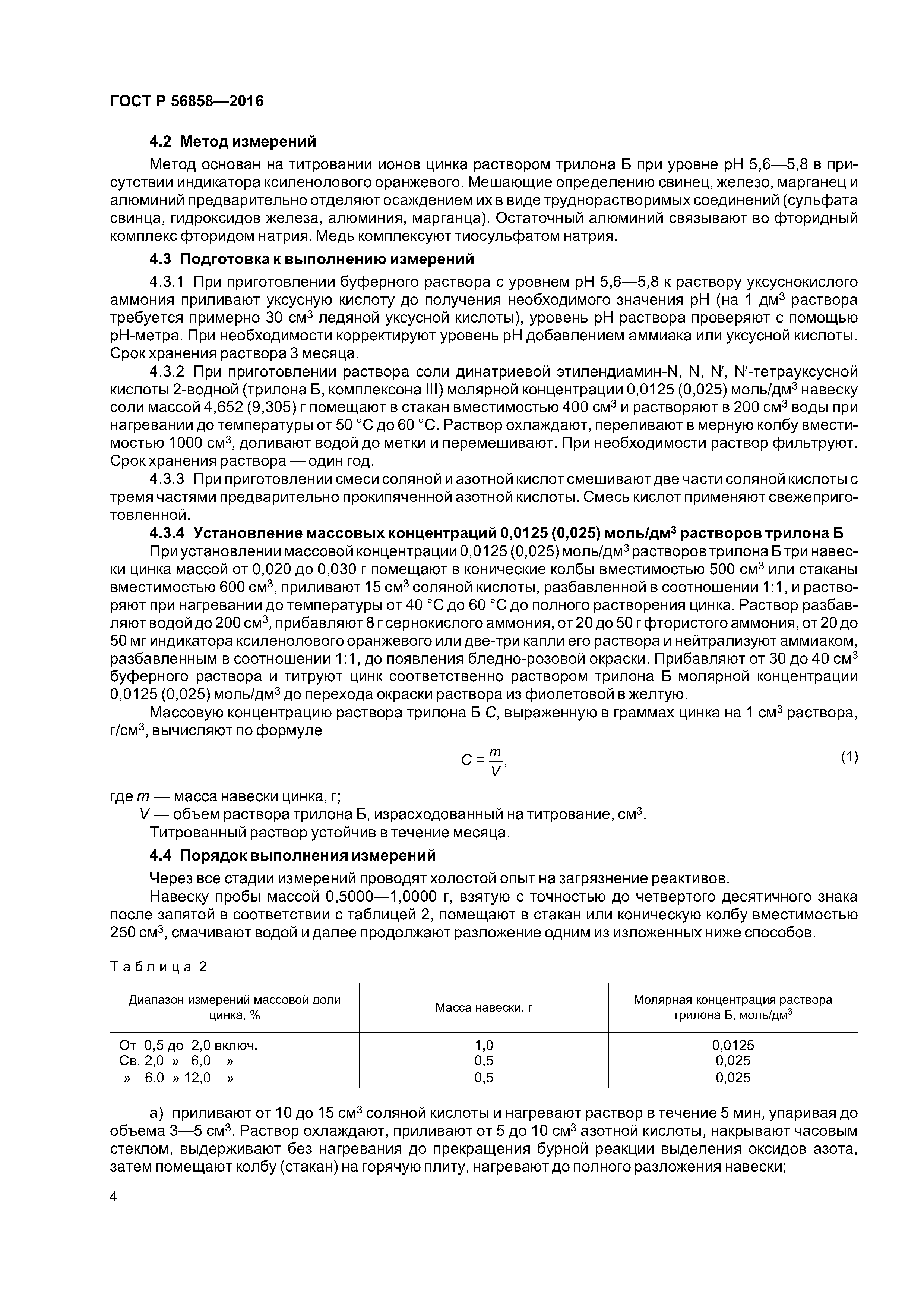 ГОСТ Р 56858-2016