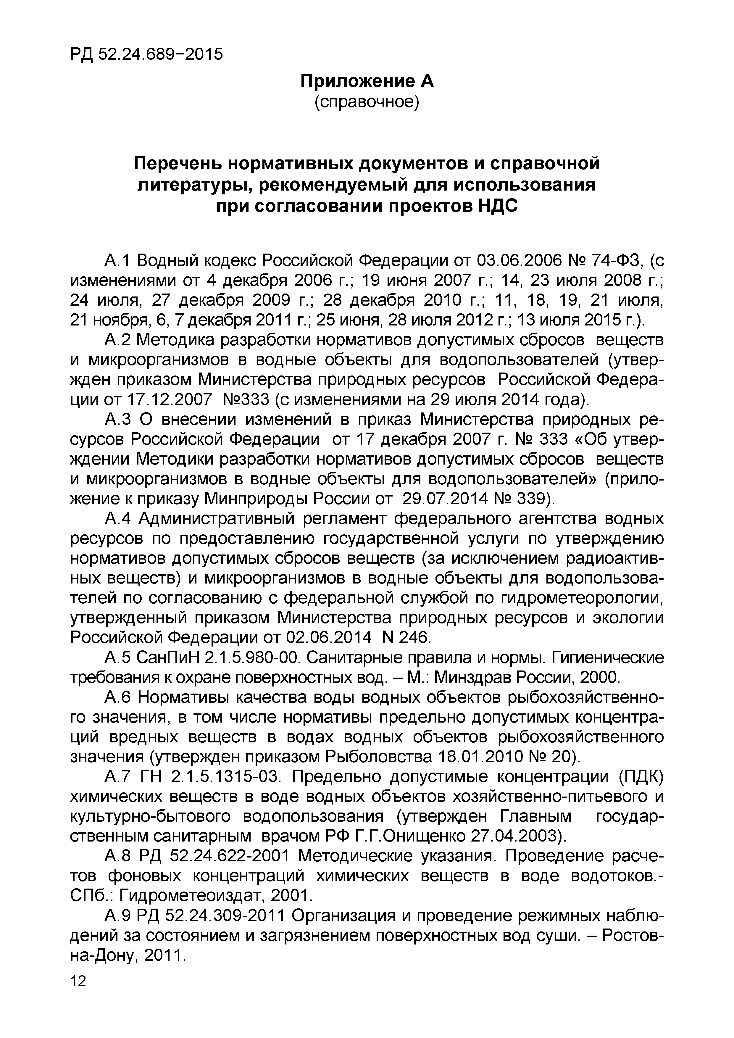 РД 52.24.689-2015