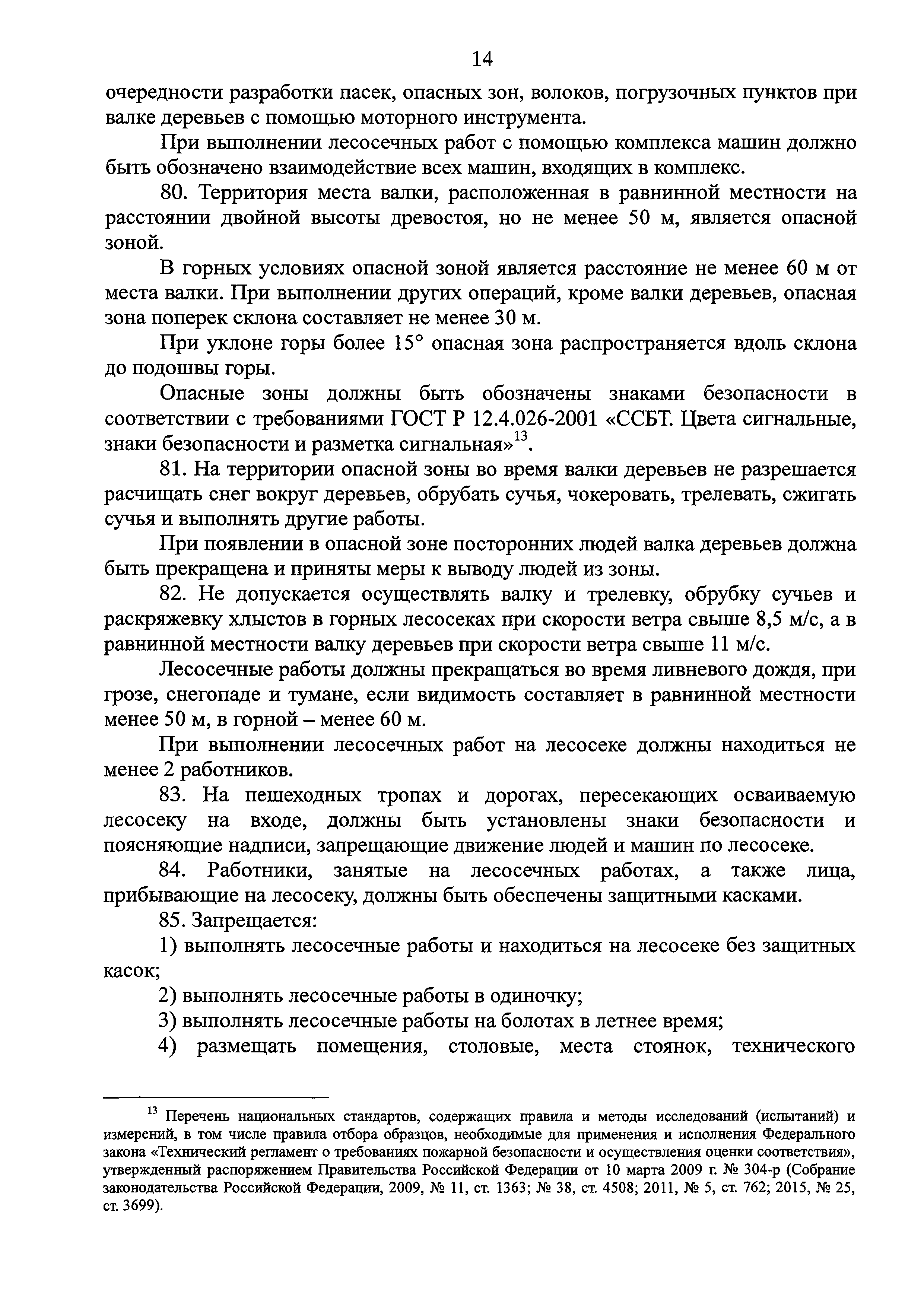 Скачать Правила по охране труда в лесозаготовительном, деревообрабатывающем  производствах и при проведении лесохозяйственных работ