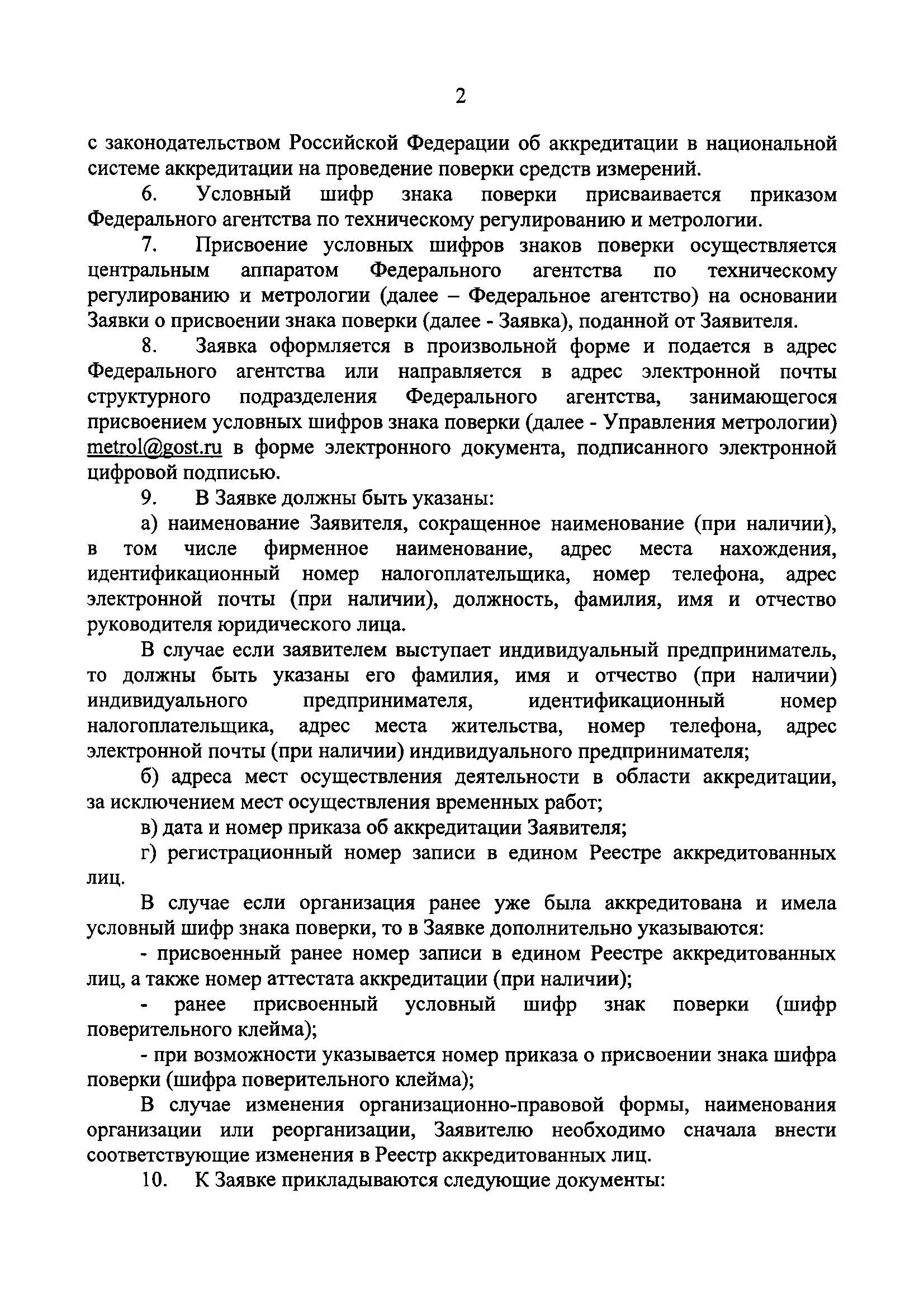 Скачать Порядок присвоения условных шифров знаков поверки и об организации  работ по нумерации производимых знаков поверки, содержащих штрих-коды,  оттиски или иные условные изображения