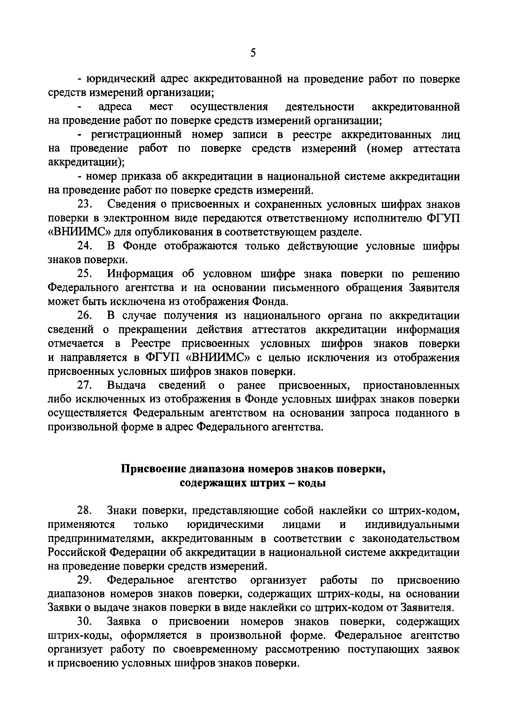 Скачать Порядок присвоения условных шифров знаков поверки и об организации  работ по нумерации производимых знаков поверки, содержащих штрих-коды,  оттиски или иные условные изображения