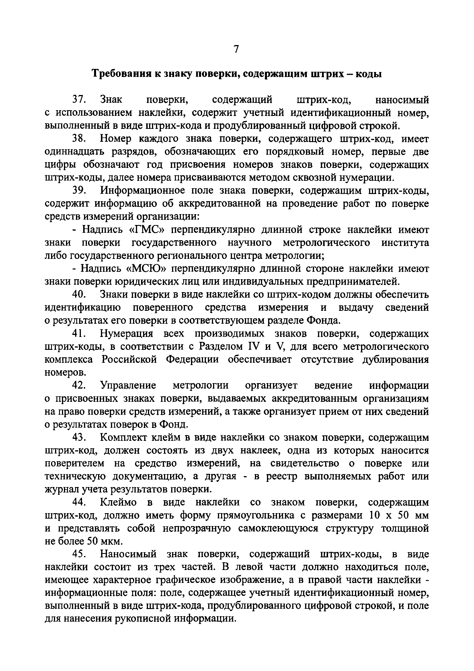 Скачать Порядок присвоения условных шифров знаков поверки и об организации  работ по нумерации производимых знаков поверки, содержащих штрих-коды,  оттиски или иные условные изображения