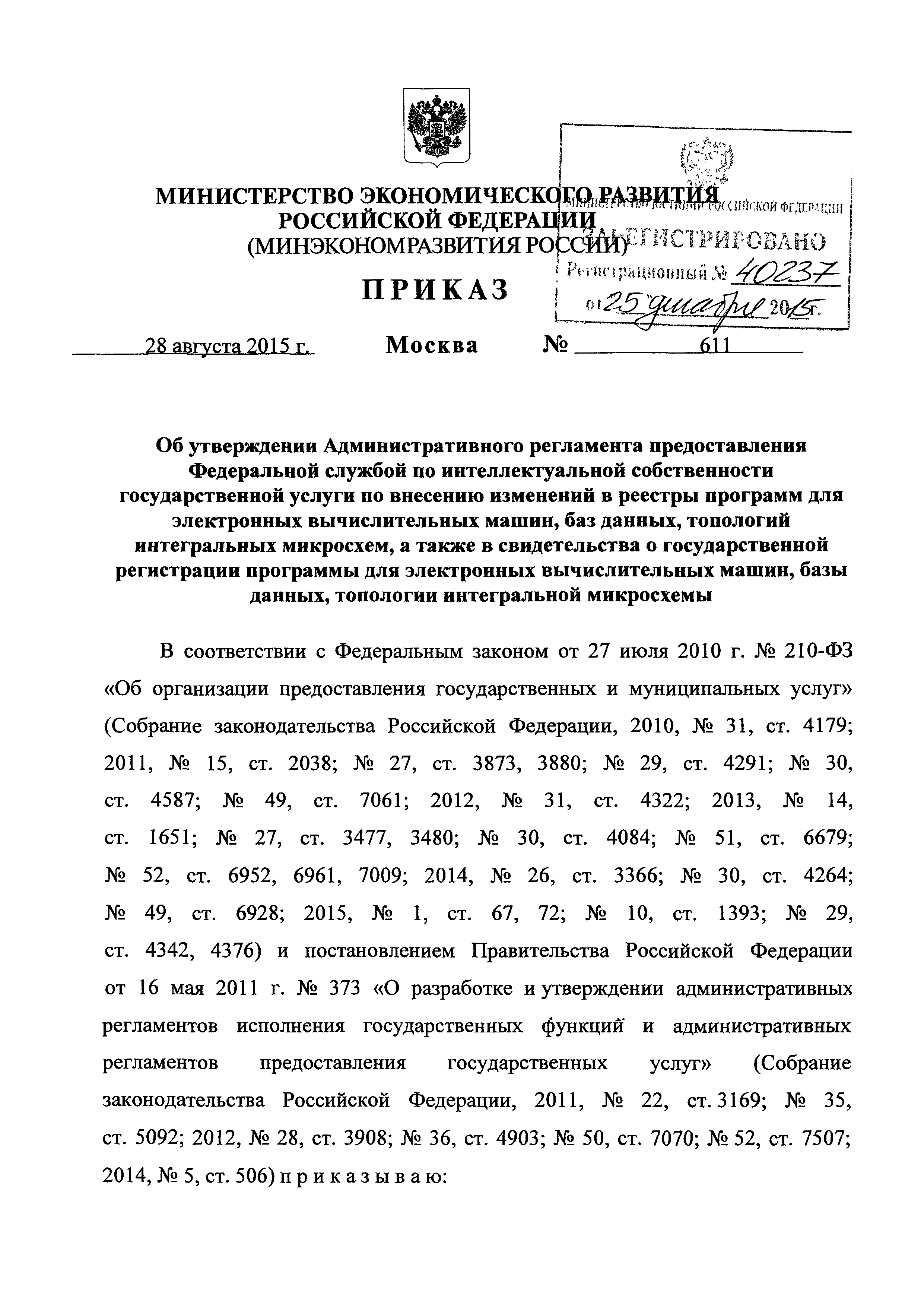 Скачать Административный регламент предоставления Федеральной службой по  интеллектуальной собственности государственной услуги по внесению изменений  в реестры программ для электронных вычислительных машин, баз данных, топологий  интегральных микросхем ...