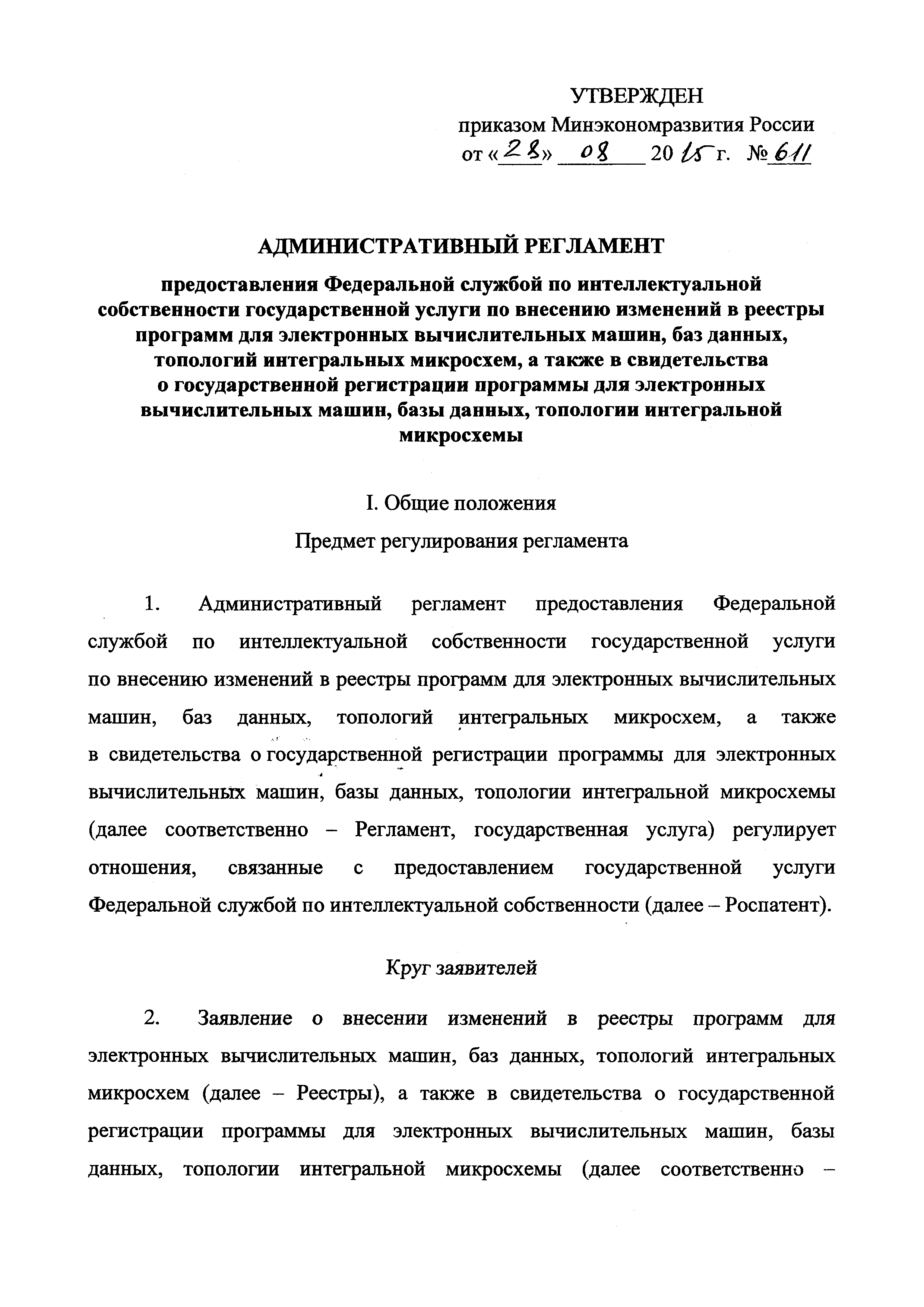 Скачать Административный регламент предоставления Федеральной службой по  интеллектуальной собственности государственной услуги по внесению изменений  в реестры программ для электронных вычислительных машин, баз данных, топологий  интегральных микросхем ...