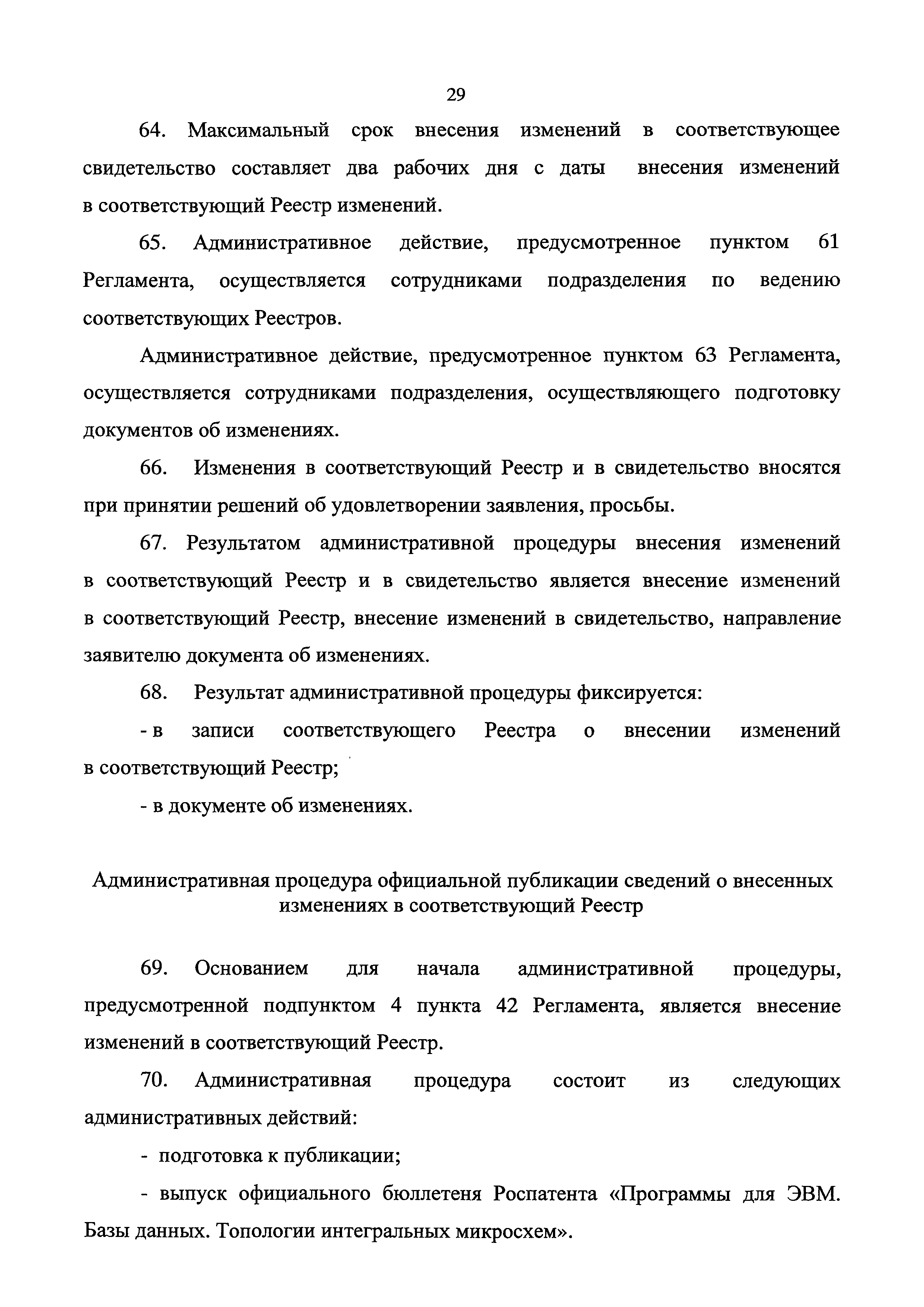 Скачать Административный регламент предоставления Федеральной службой по  интеллектуальной собственности государственной услуги по внесению изменений  в реестры программ для электронных вычислительных машин, баз данных, топологий  интегральных микросхем ...