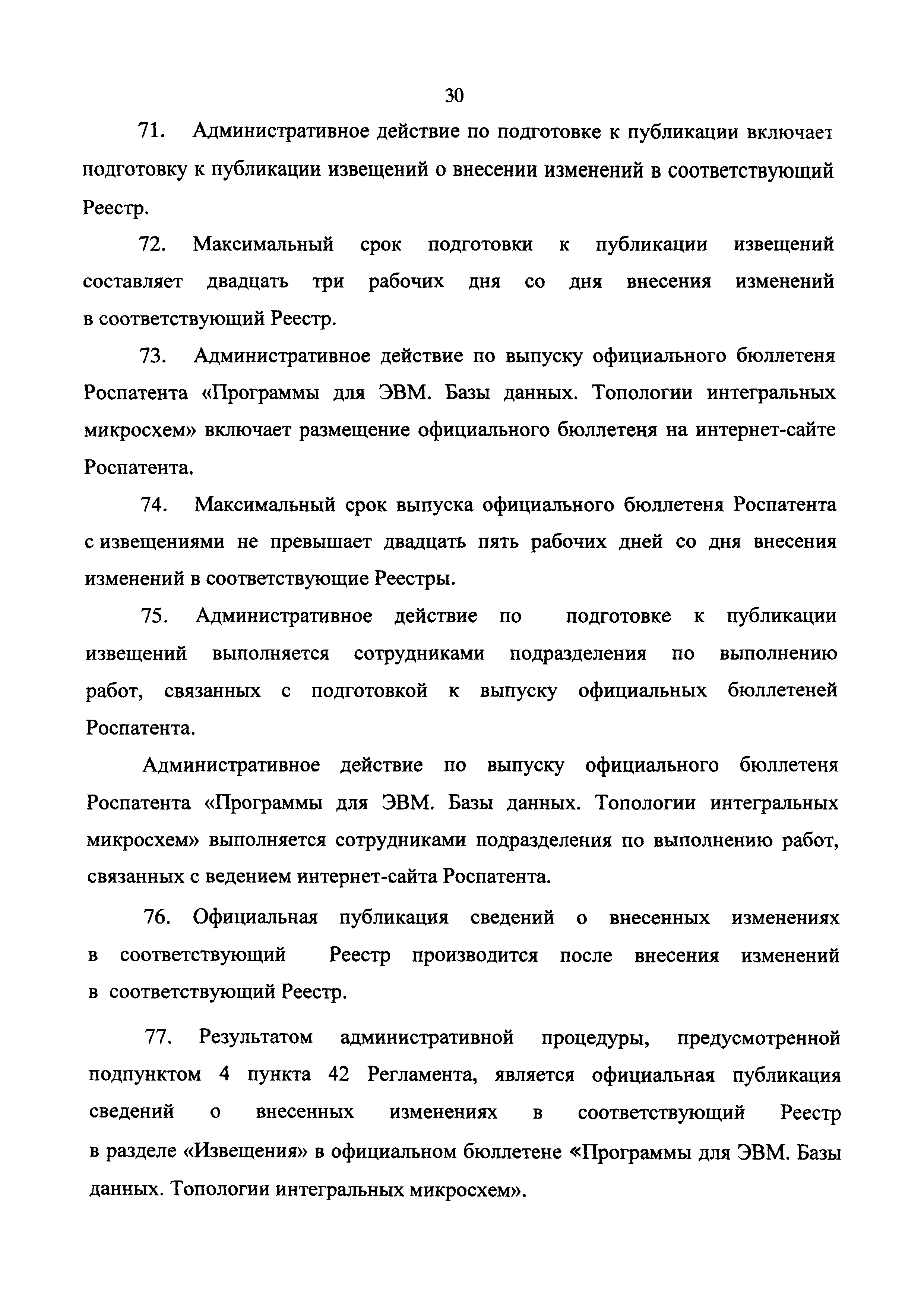 Скачать Административный регламент предоставления Федеральной службой по  интеллектуальной собственности государственной услуги по внесению изменений  в реестры программ для электронных вычислительных машин, баз данных, топологий  интегральных микросхем ...