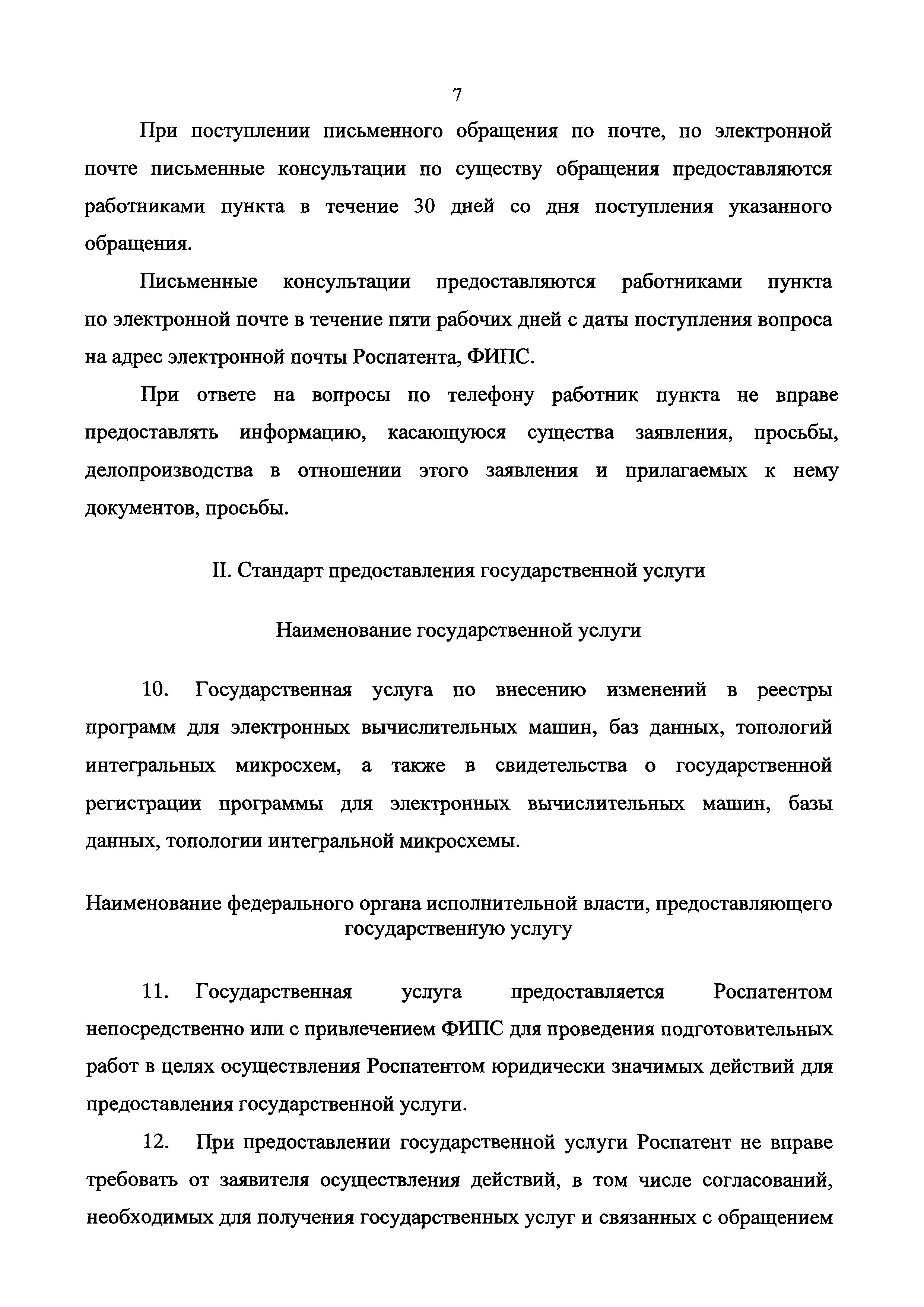 Скачать Административный регламент предоставления Федеральной службой по  интеллектуальной собственности государственной услуги по внесению изменений  в реестры программ для электронных вычислительных машин, баз данных, топологий  интегральных микросхем ...