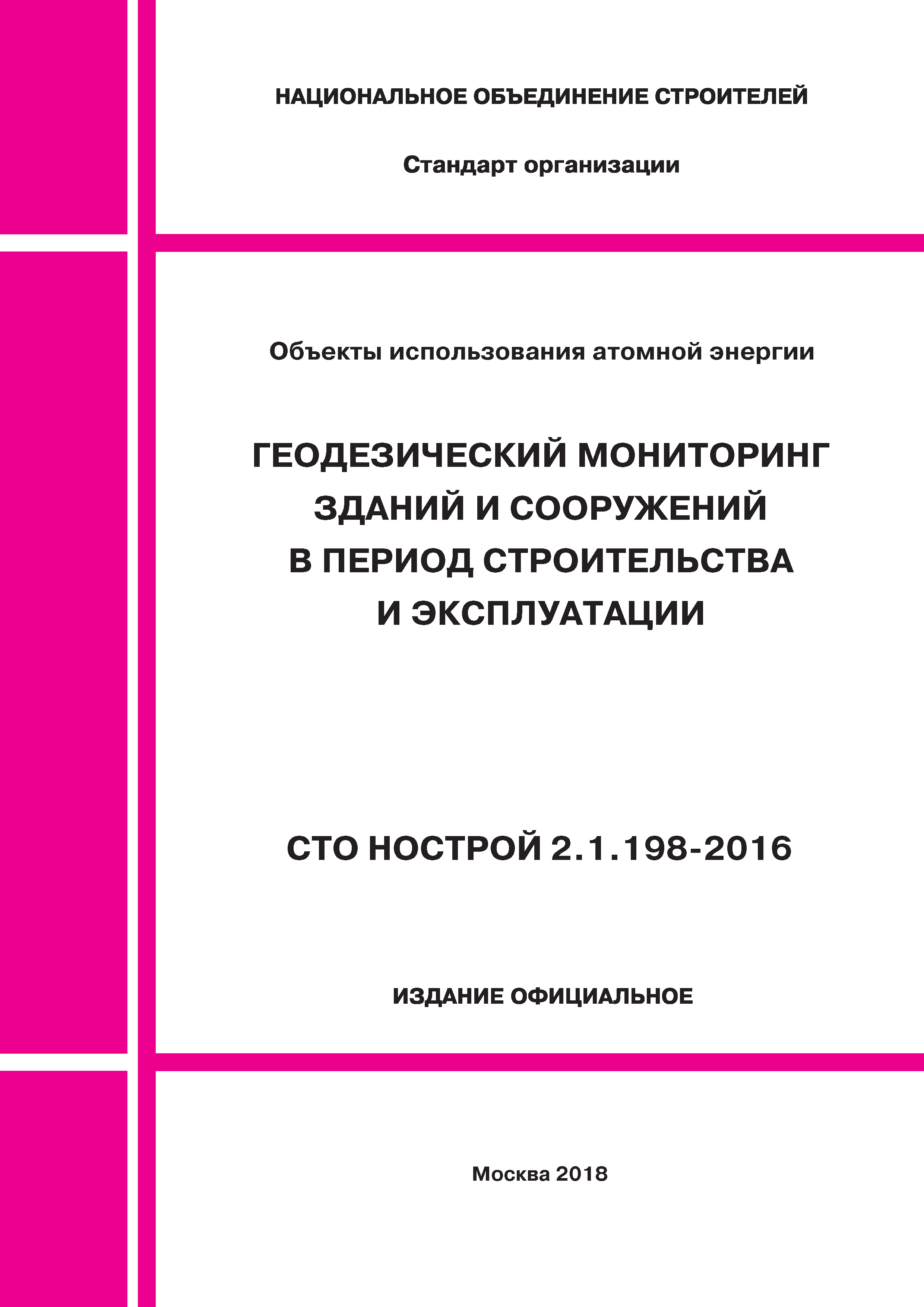 СТО НОСТРОЙ 2.1.198-2016