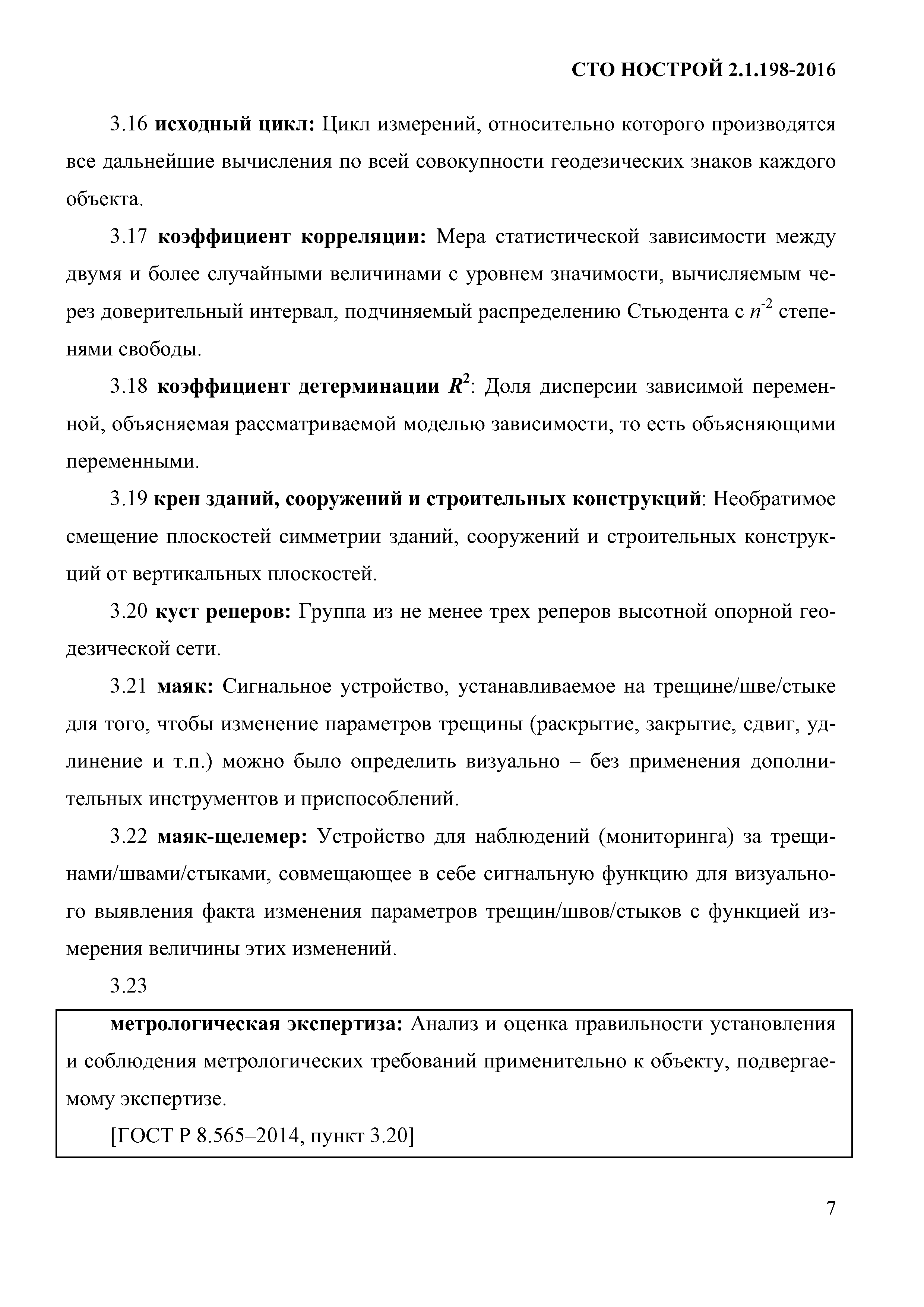 СТО НОСТРОЙ 2.1.198-2016