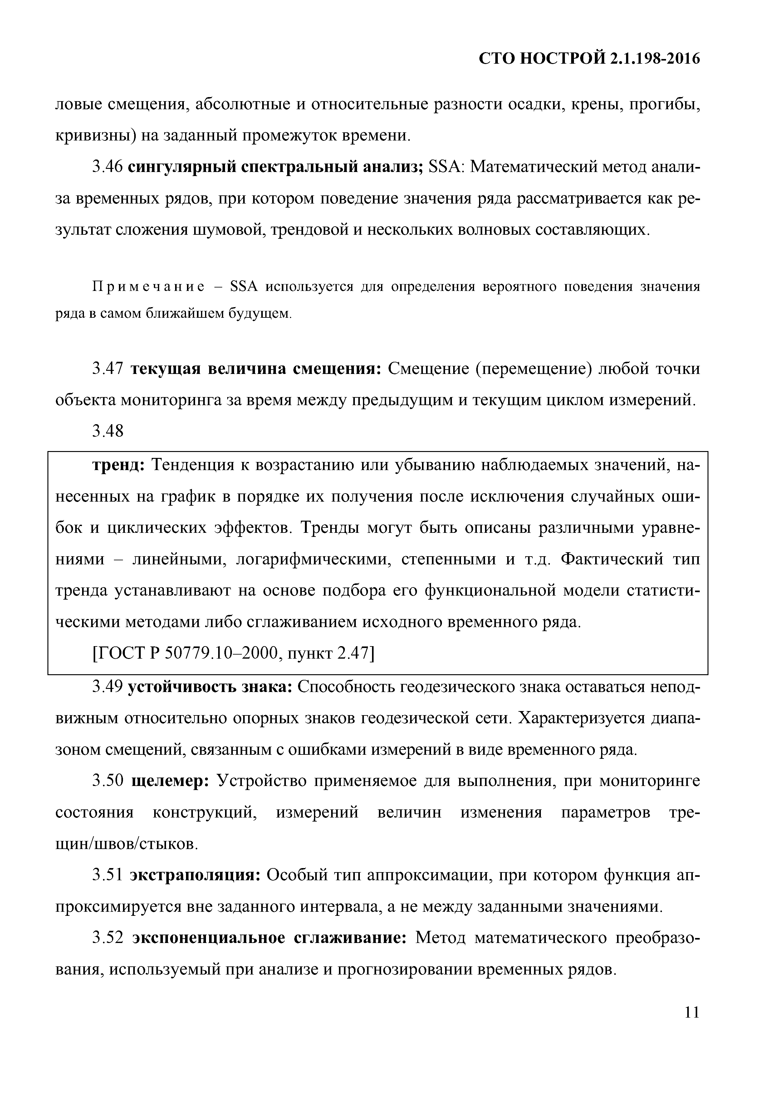 СТО НОСТРОЙ 2.1.198-2016