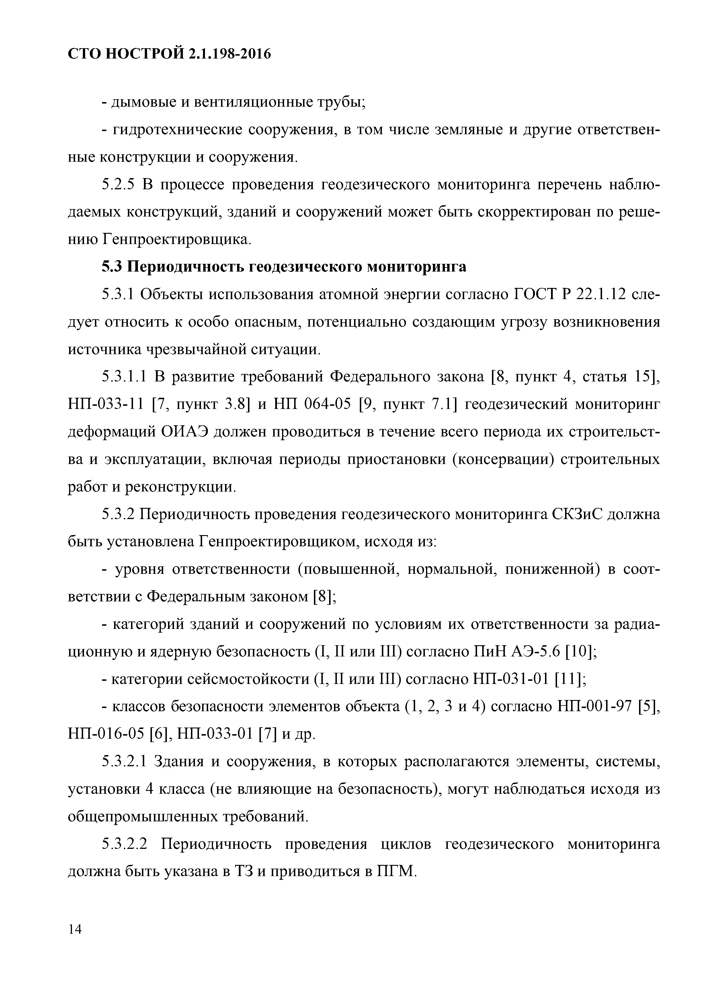 СТО НОСТРОЙ 2.1.198-2016