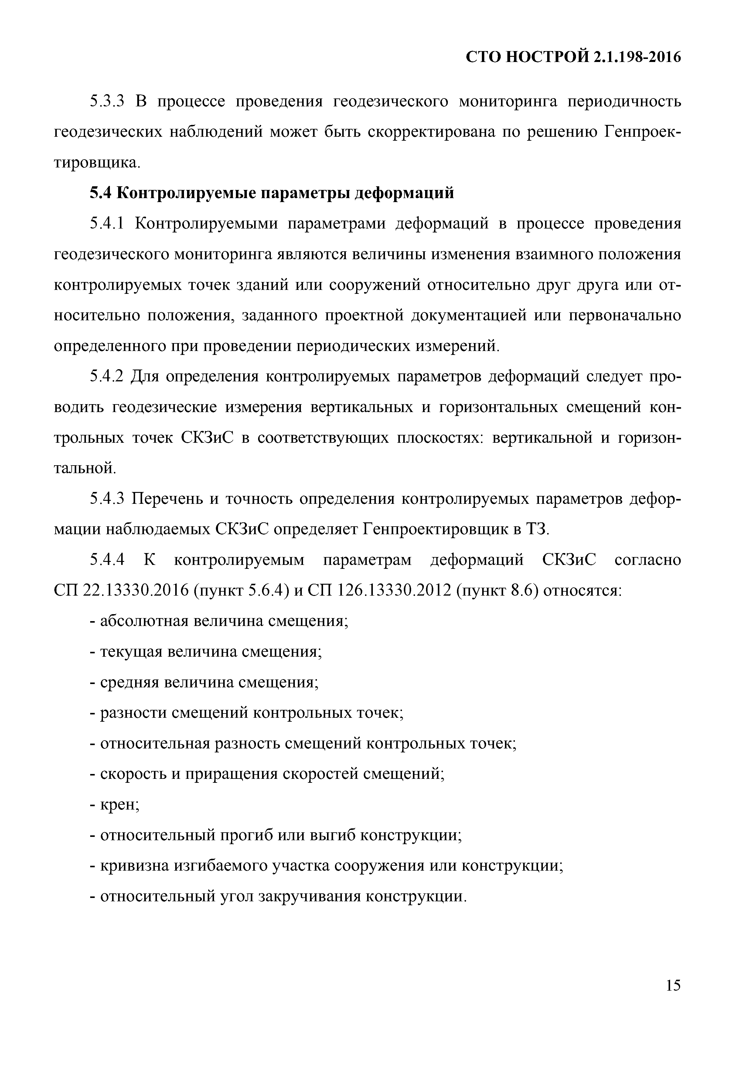 Скачать СТО НОСТРОЙ 2.1.198-2016 Объекты использования атомной энергии.  Геодезический мониторинг зданий и сооружений в период строительства и  эксплуатации