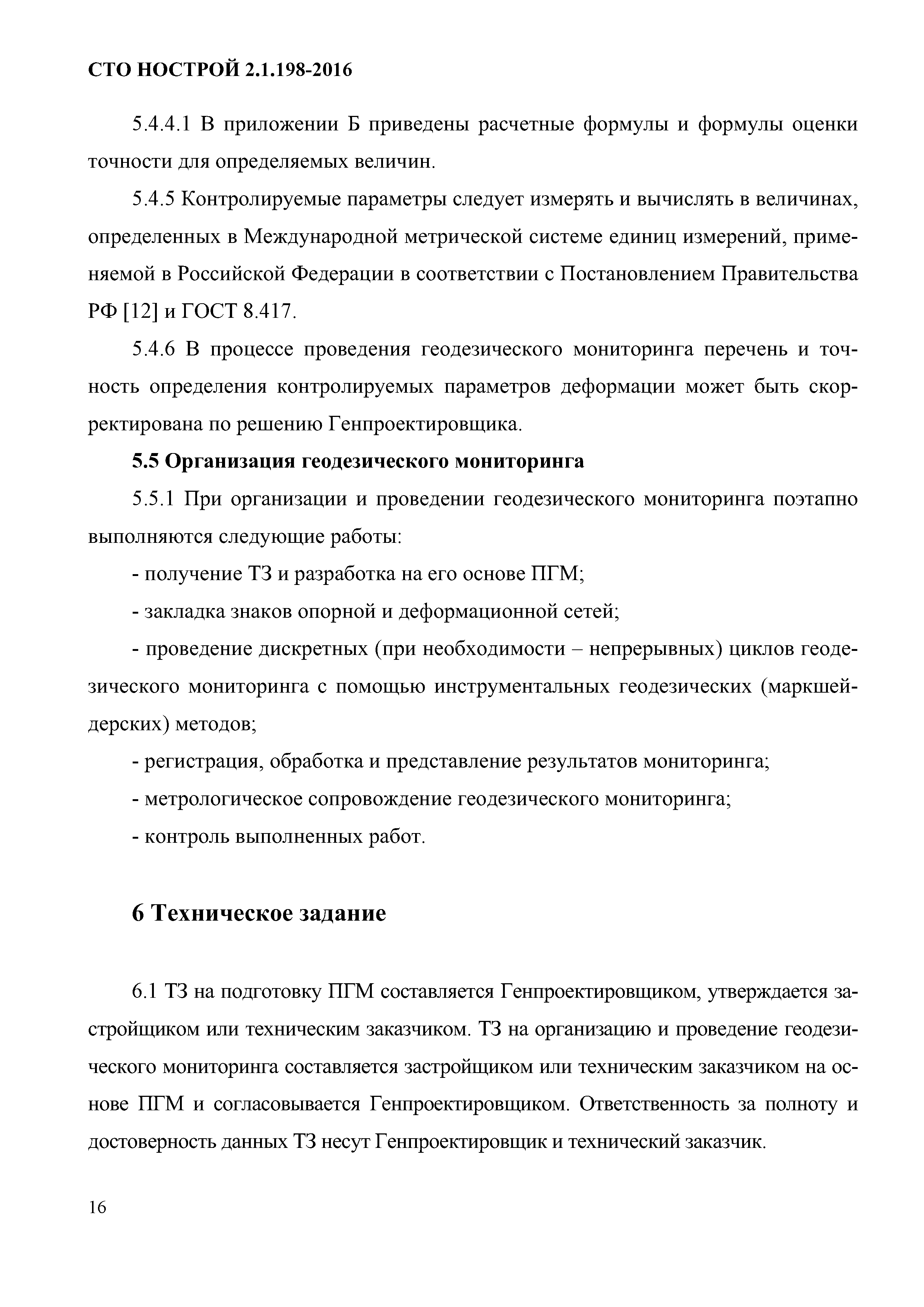 СТО НОСТРОЙ 2.1.198-2016