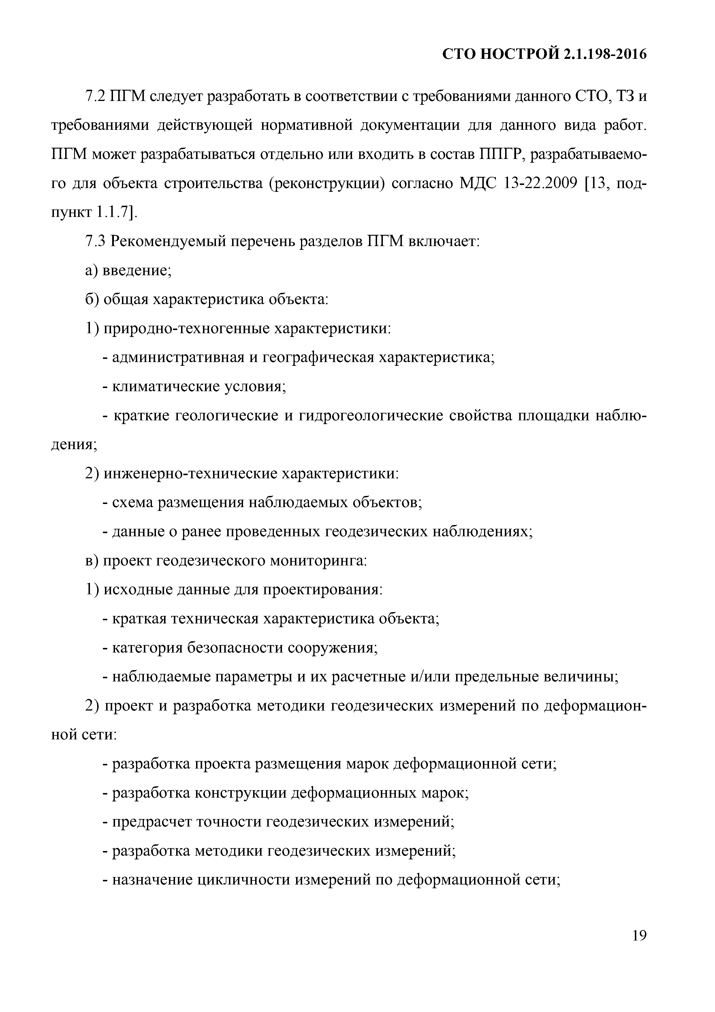 СТО НОСТРОЙ 2.1.198-2016