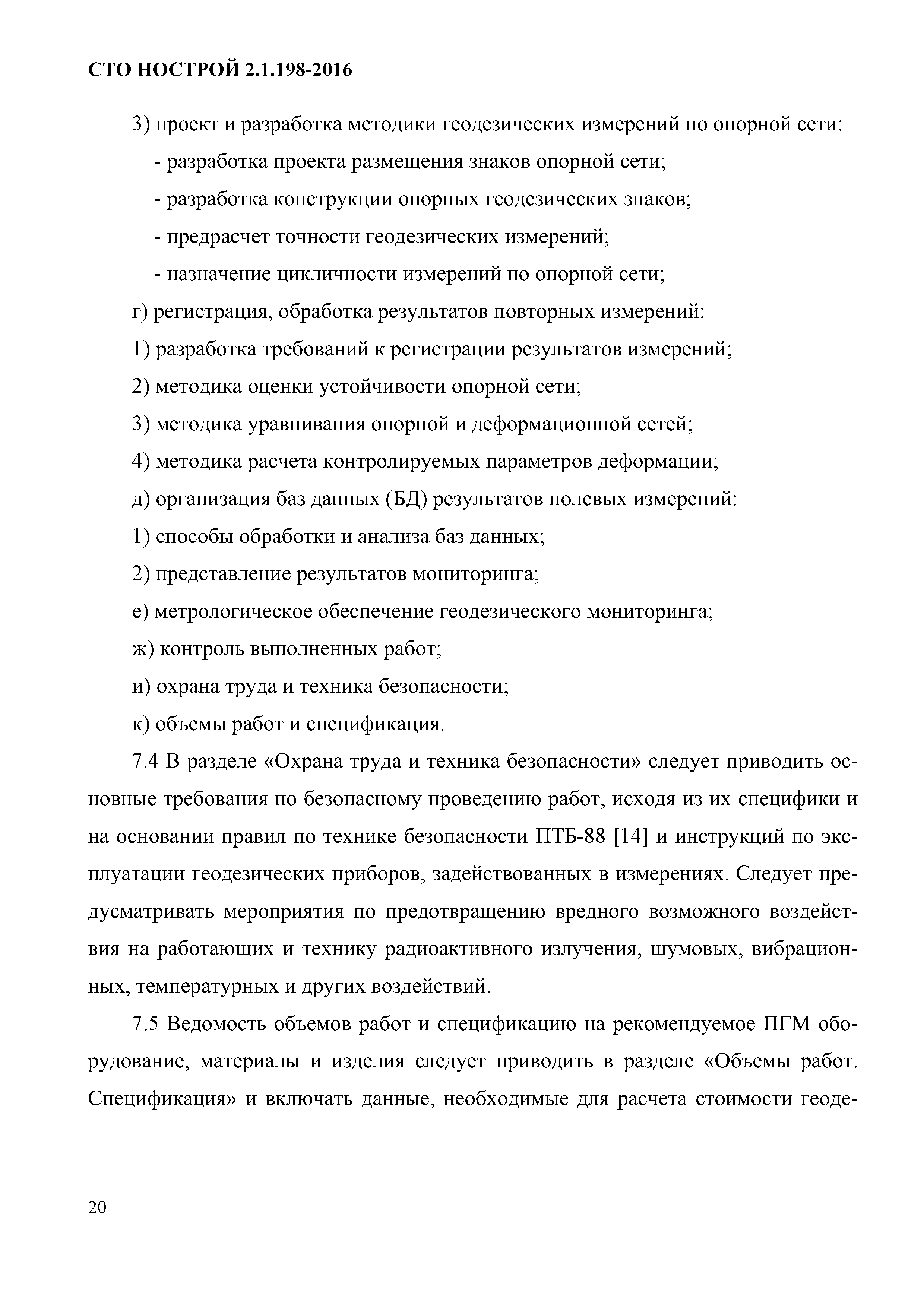 СТО НОСТРОЙ 2.1.198-2016