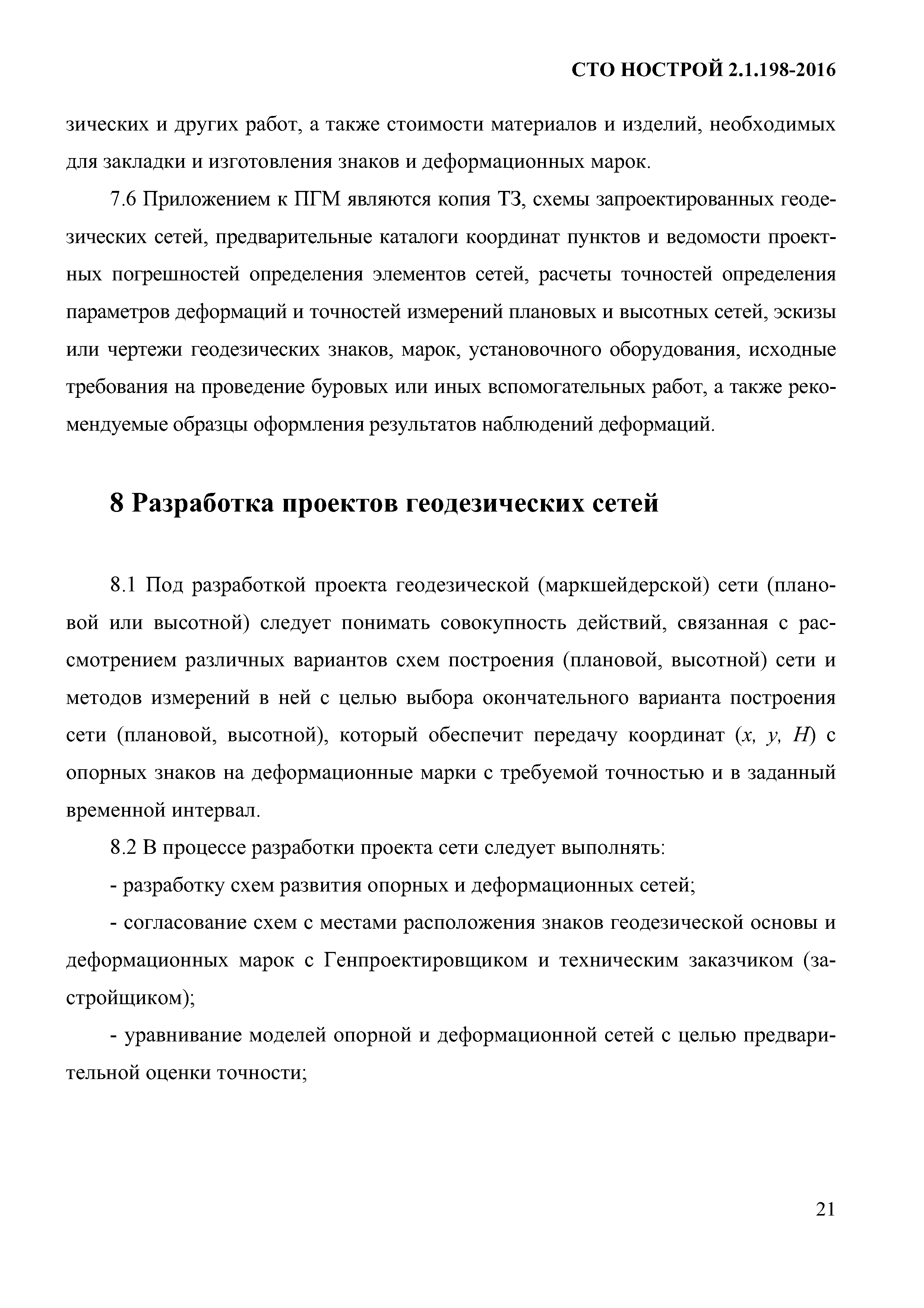 СТО НОСТРОЙ 2.1.198-2016