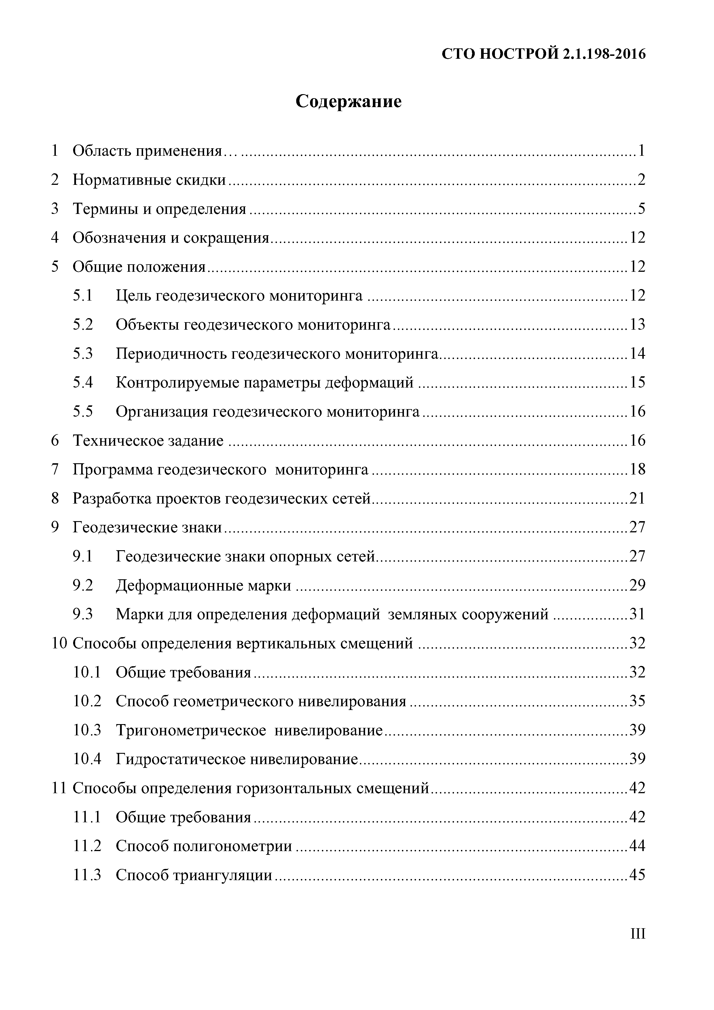 СТО НОСТРОЙ 2.1.198-2016