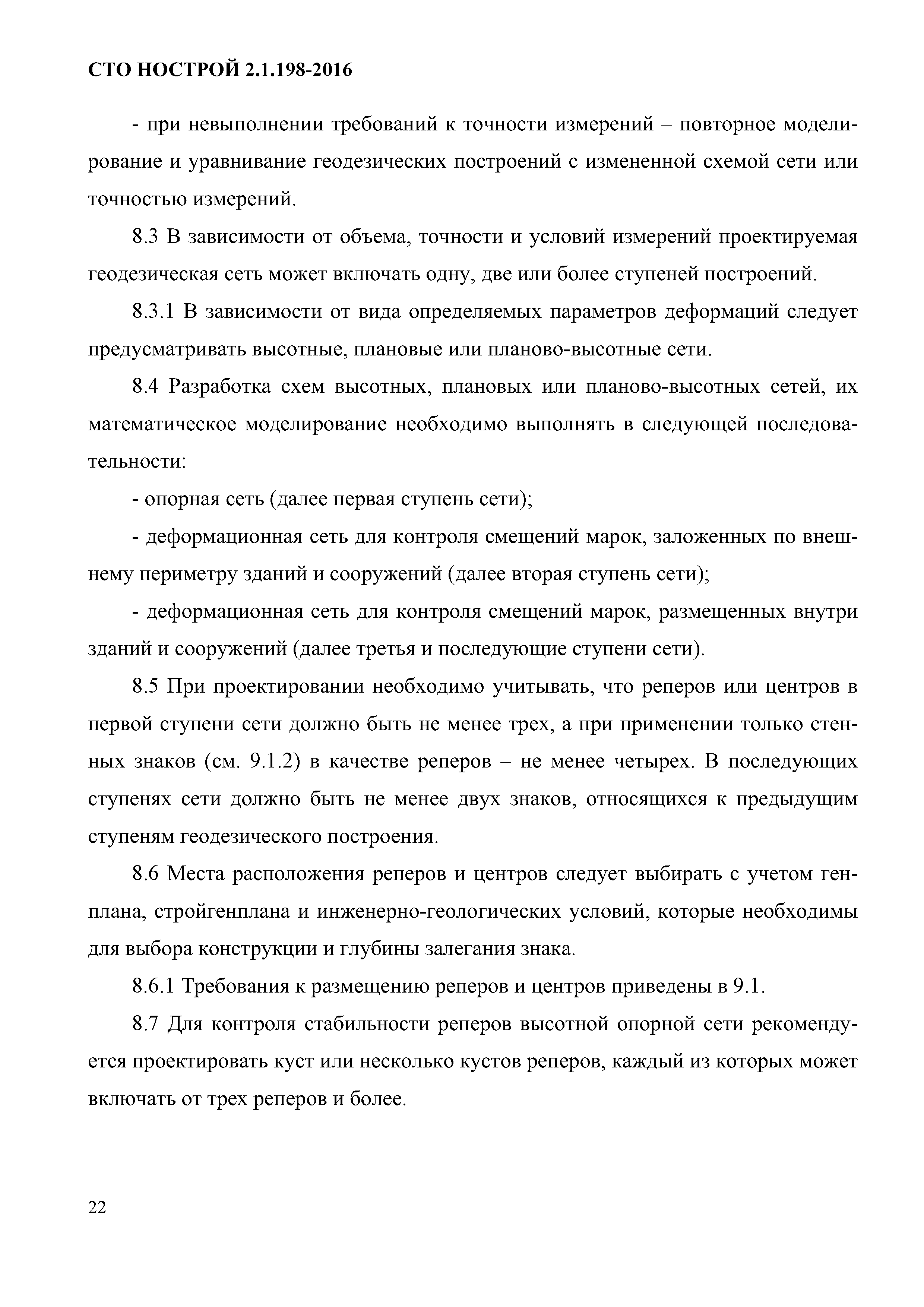 СТО НОСТРОЙ 2.1.198-2016