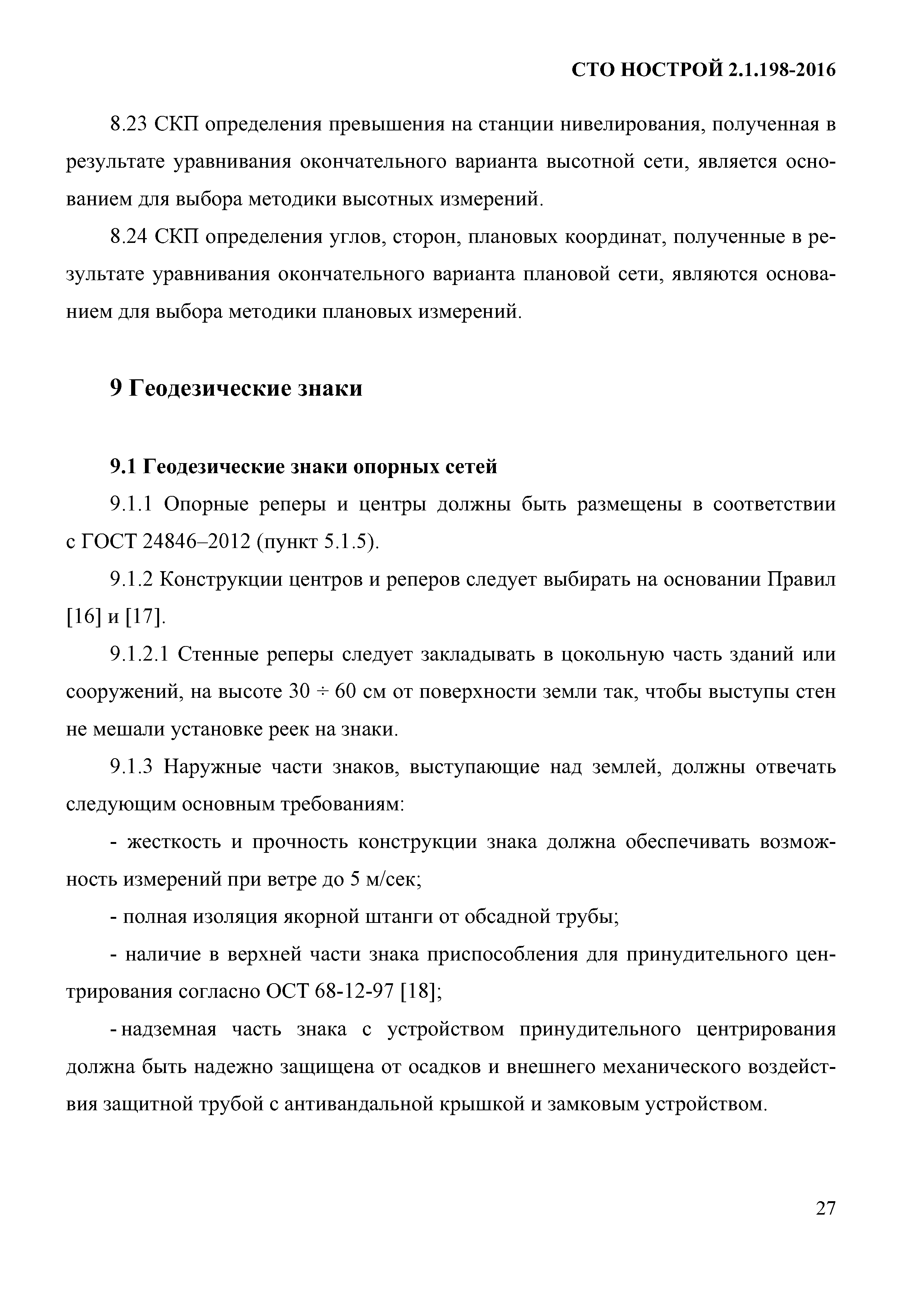 СТО НОСТРОЙ 2.1.198-2016