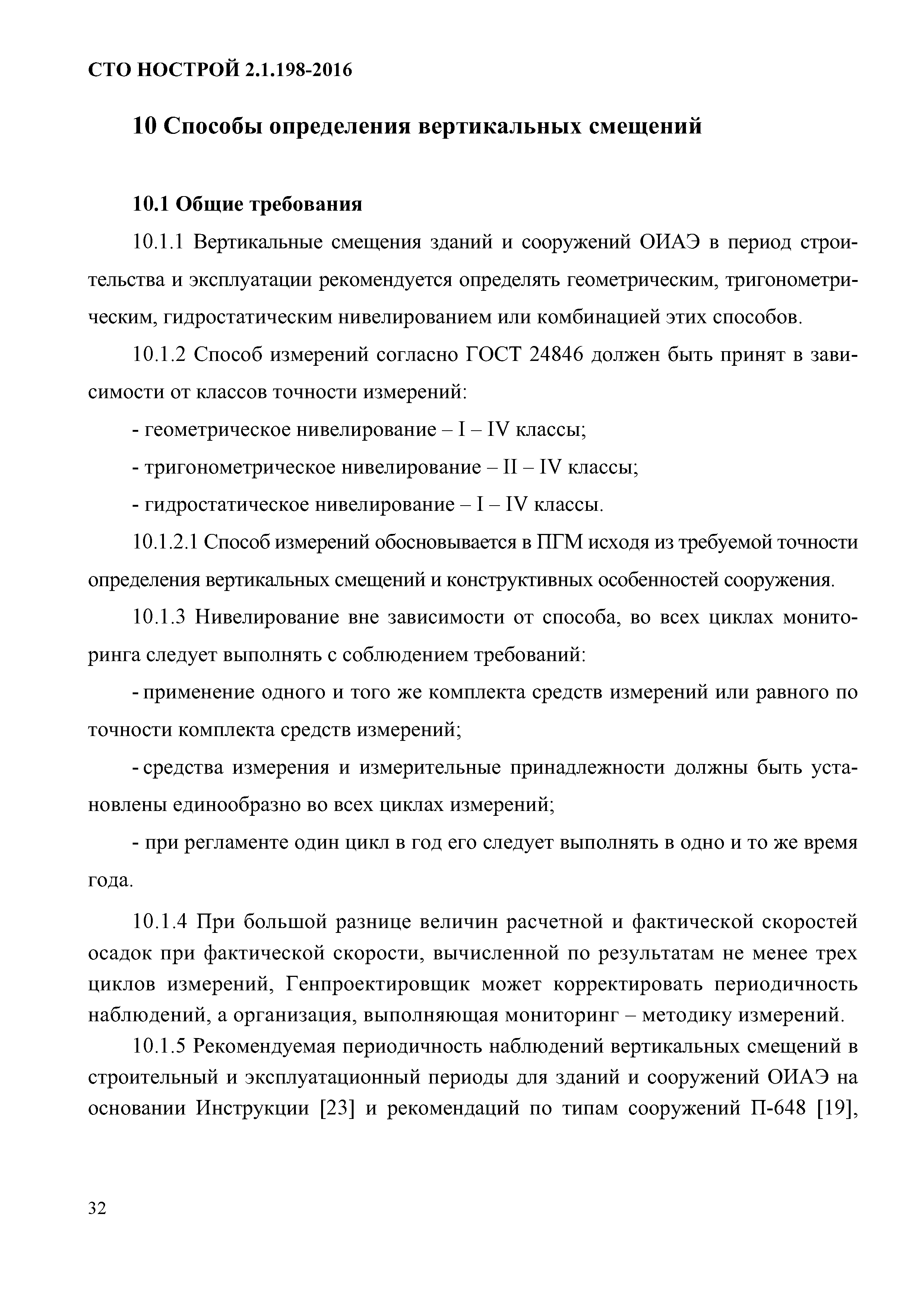 СТО НОСТРОЙ 2.1.198-2016