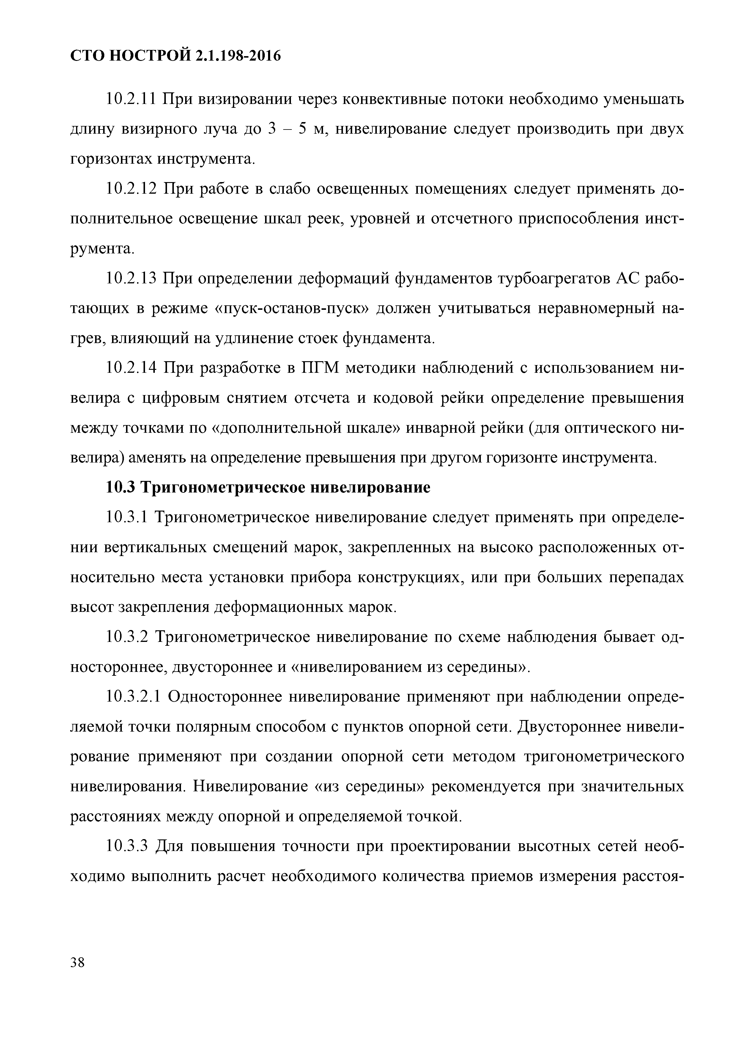 СТО НОСТРОЙ 2.1.198-2016