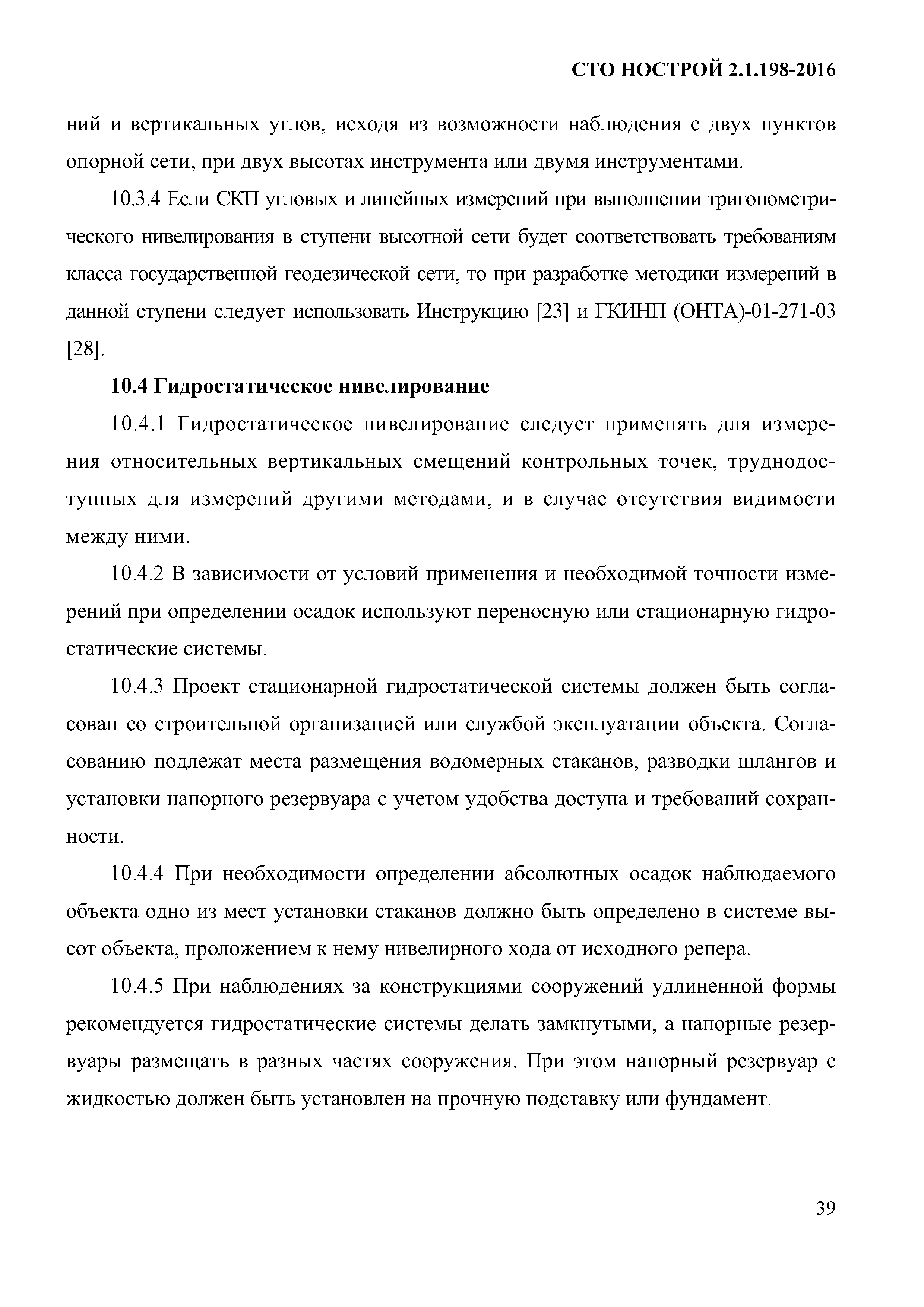 СТО НОСТРОЙ 2.1.198-2016