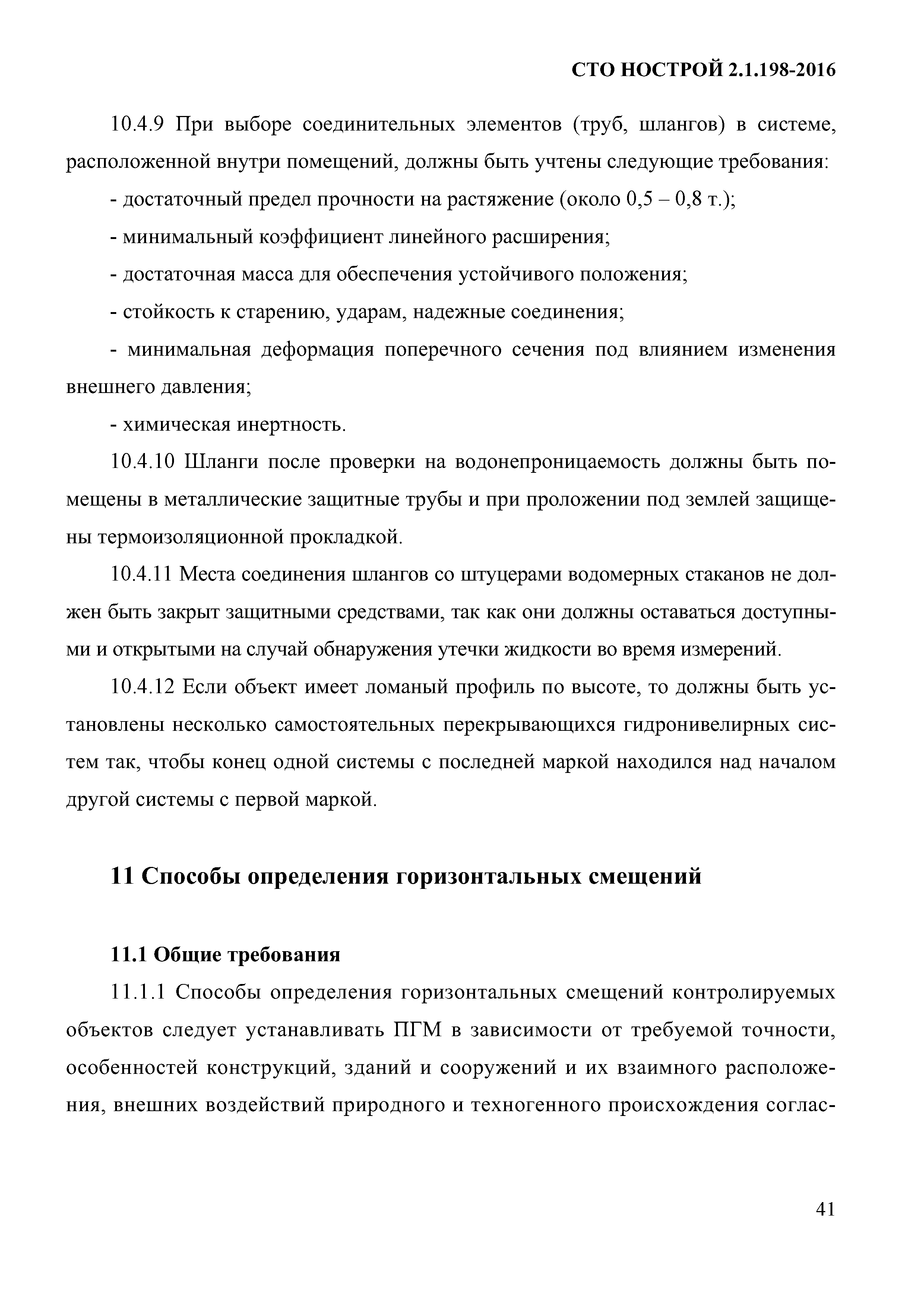 СТО НОСТРОЙ 2.1.198-2016