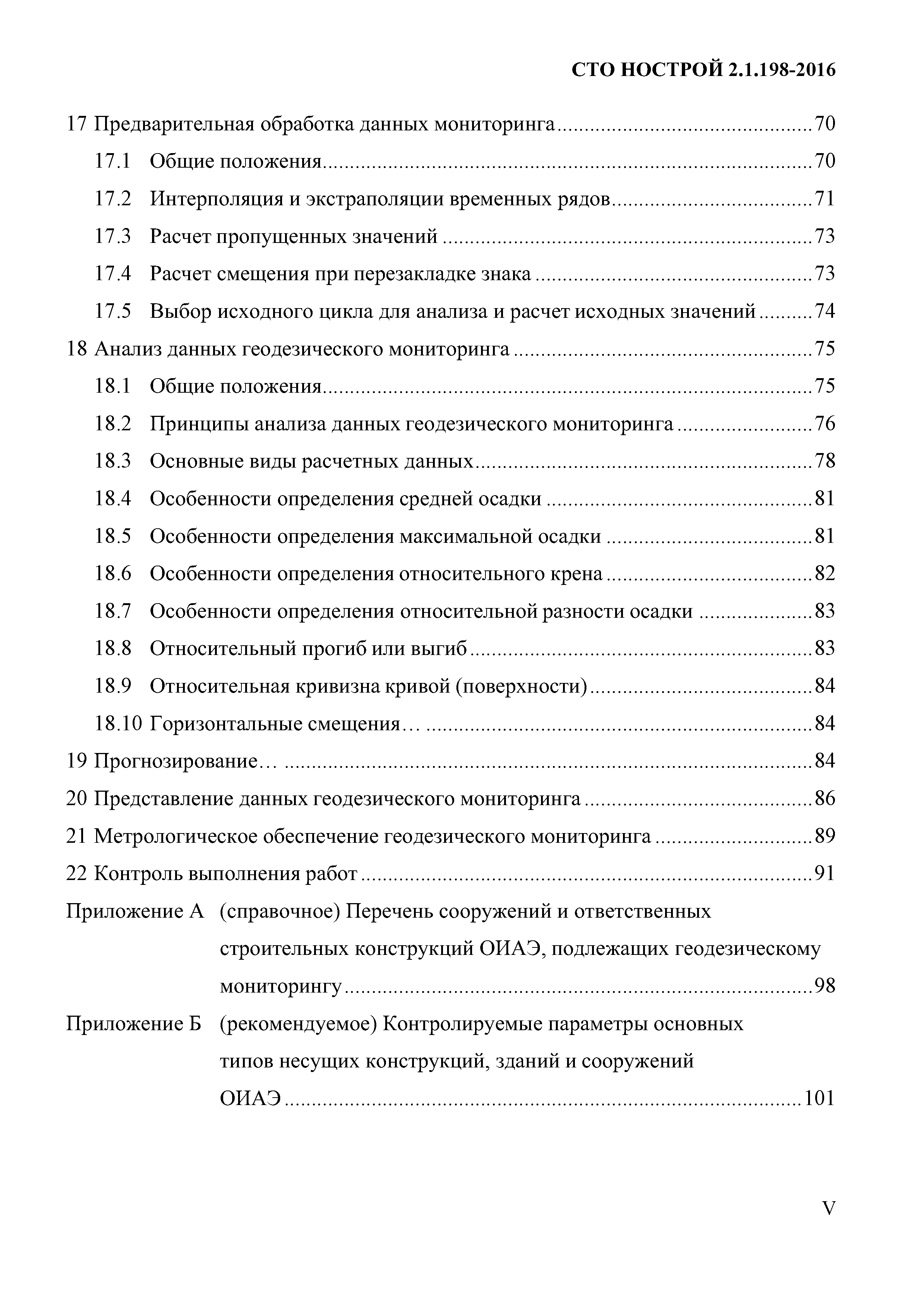 СТО НОСТРОЙ 2.1.198-2016