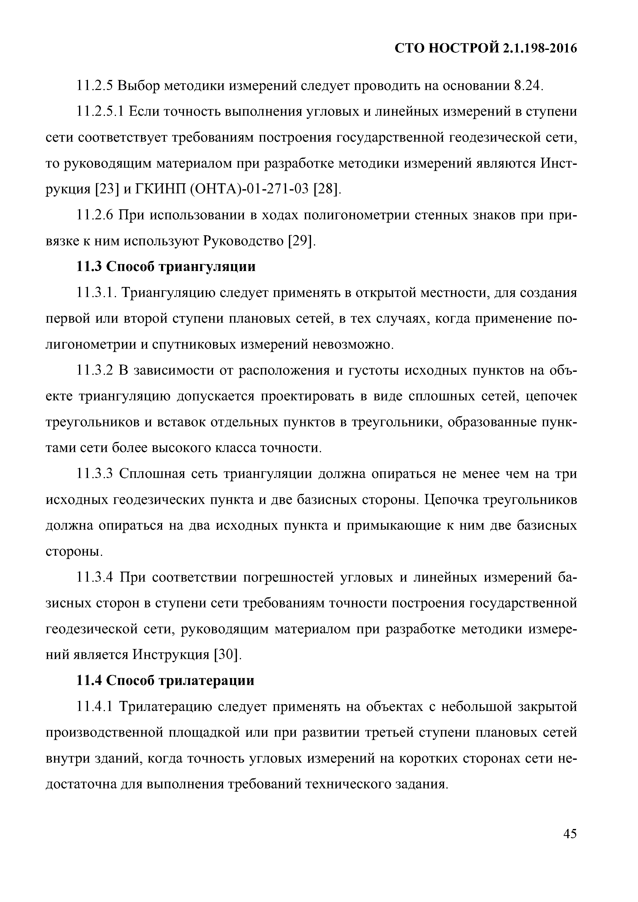 СТО НОСТРОЙ 2.1.198-2016