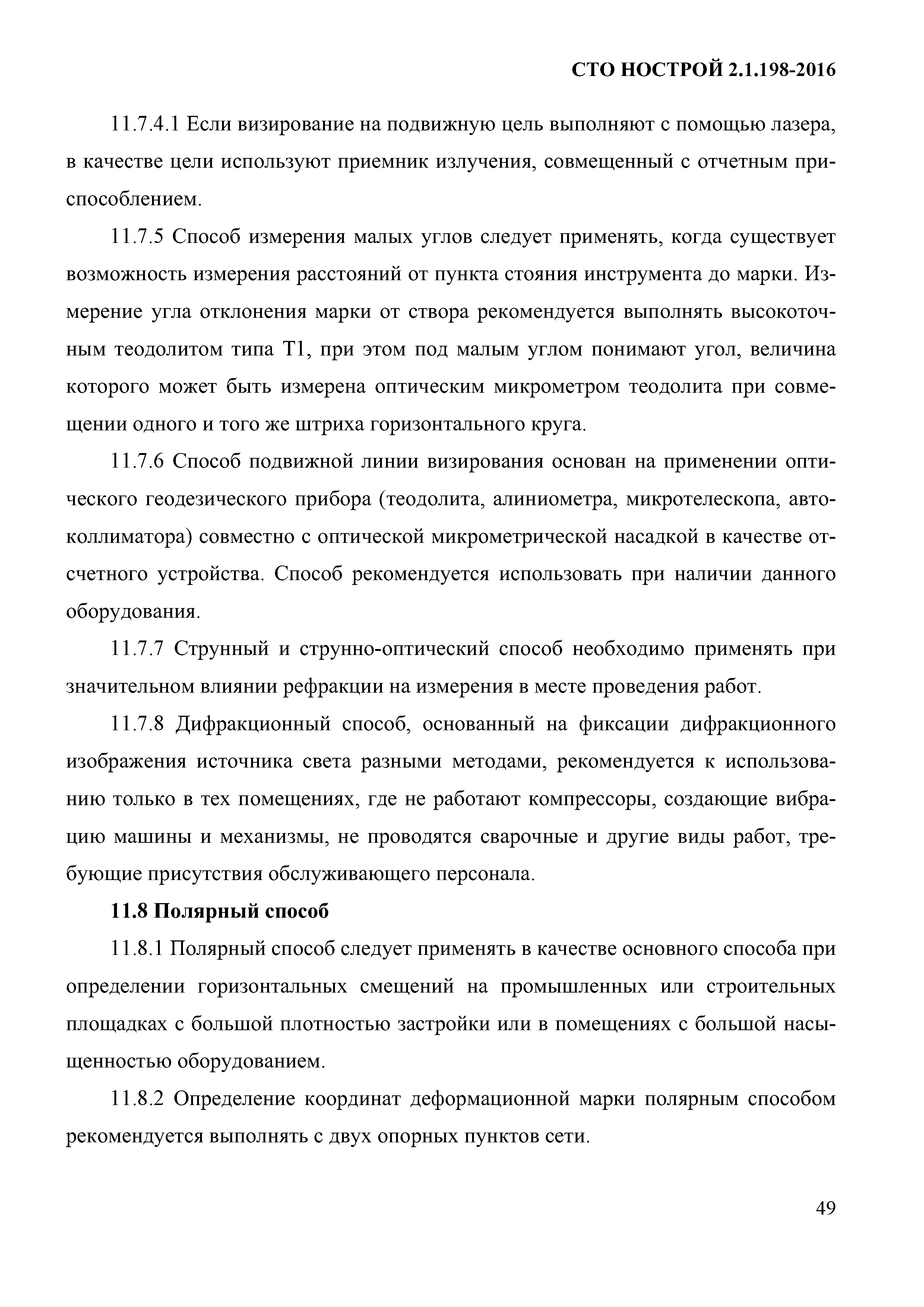 СТО НОСТРОЙ 2.1.198-2016