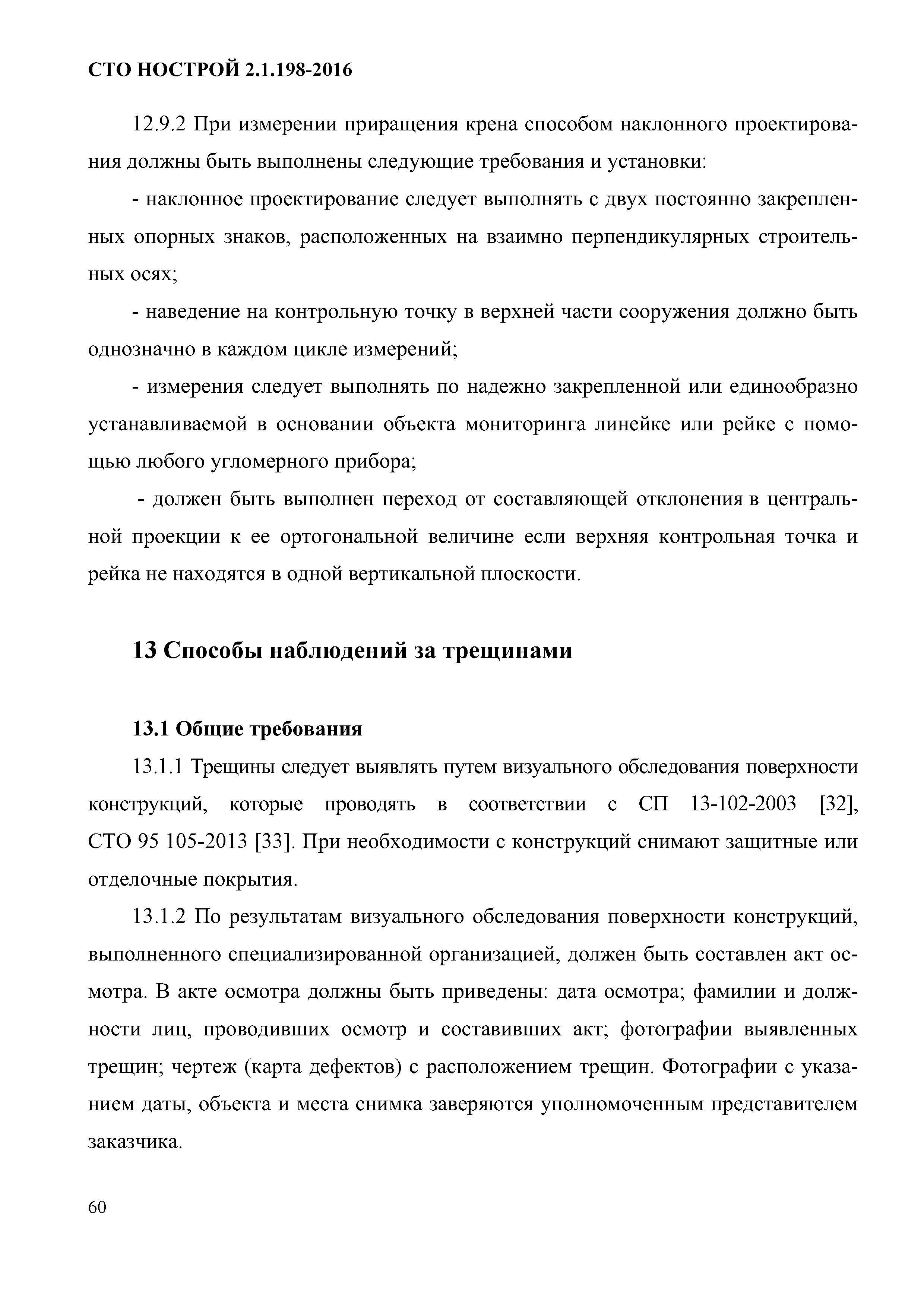 СТО НОСТРОЙ 2.1.198-2016