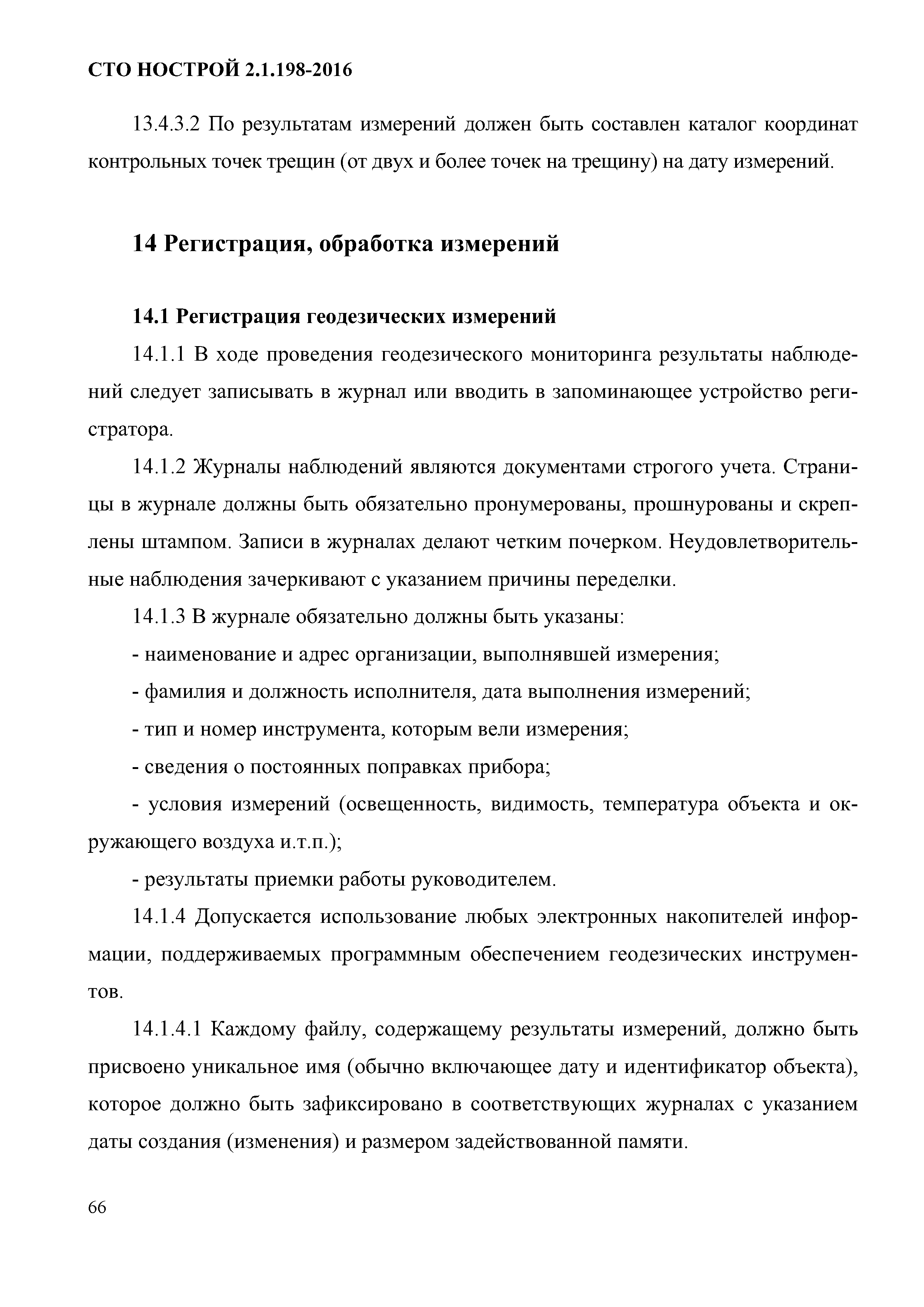 СТО НОСТРОЙ 2.1.198-2016