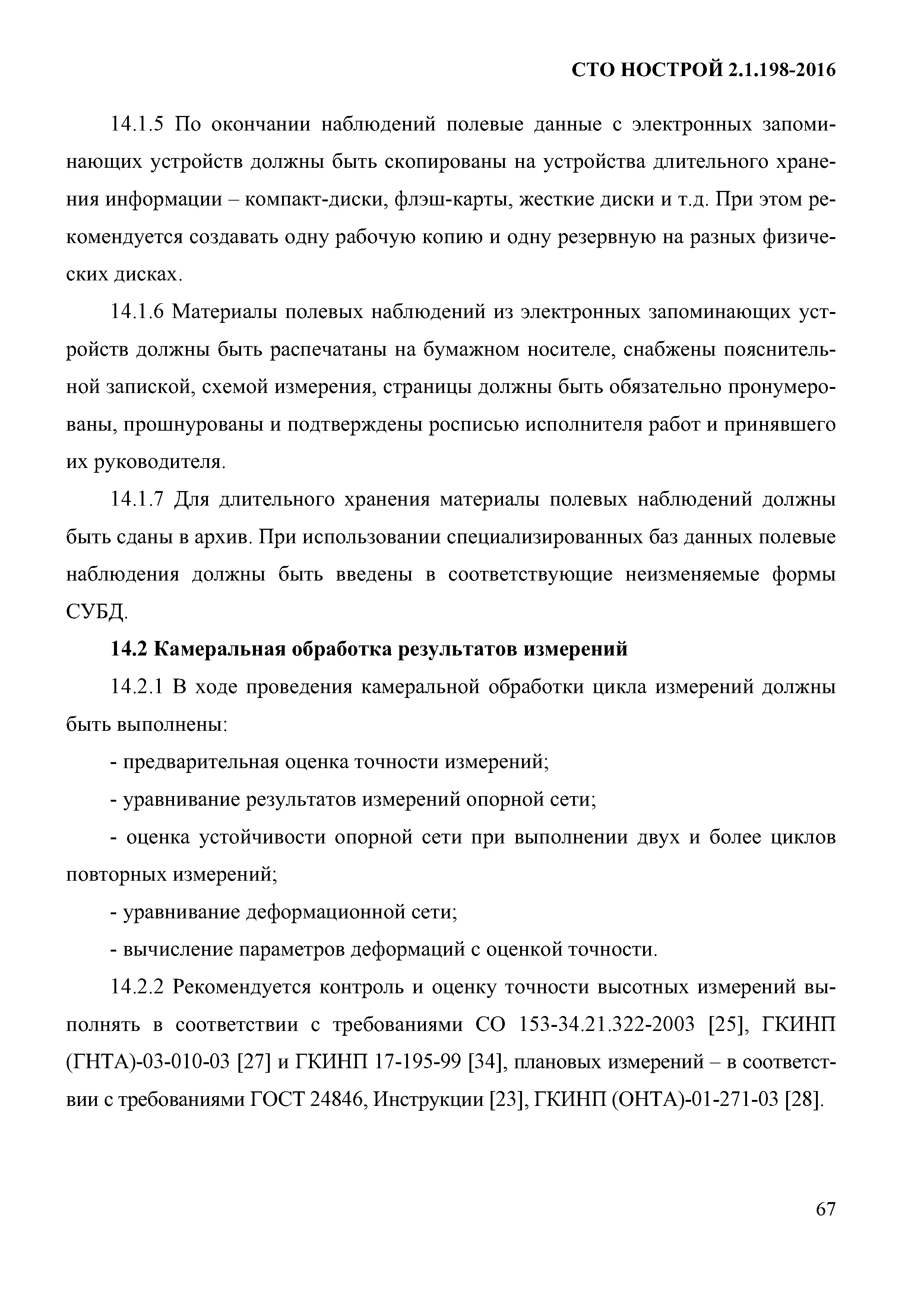 СТО НОСТРОЙ 2.1.198-2016