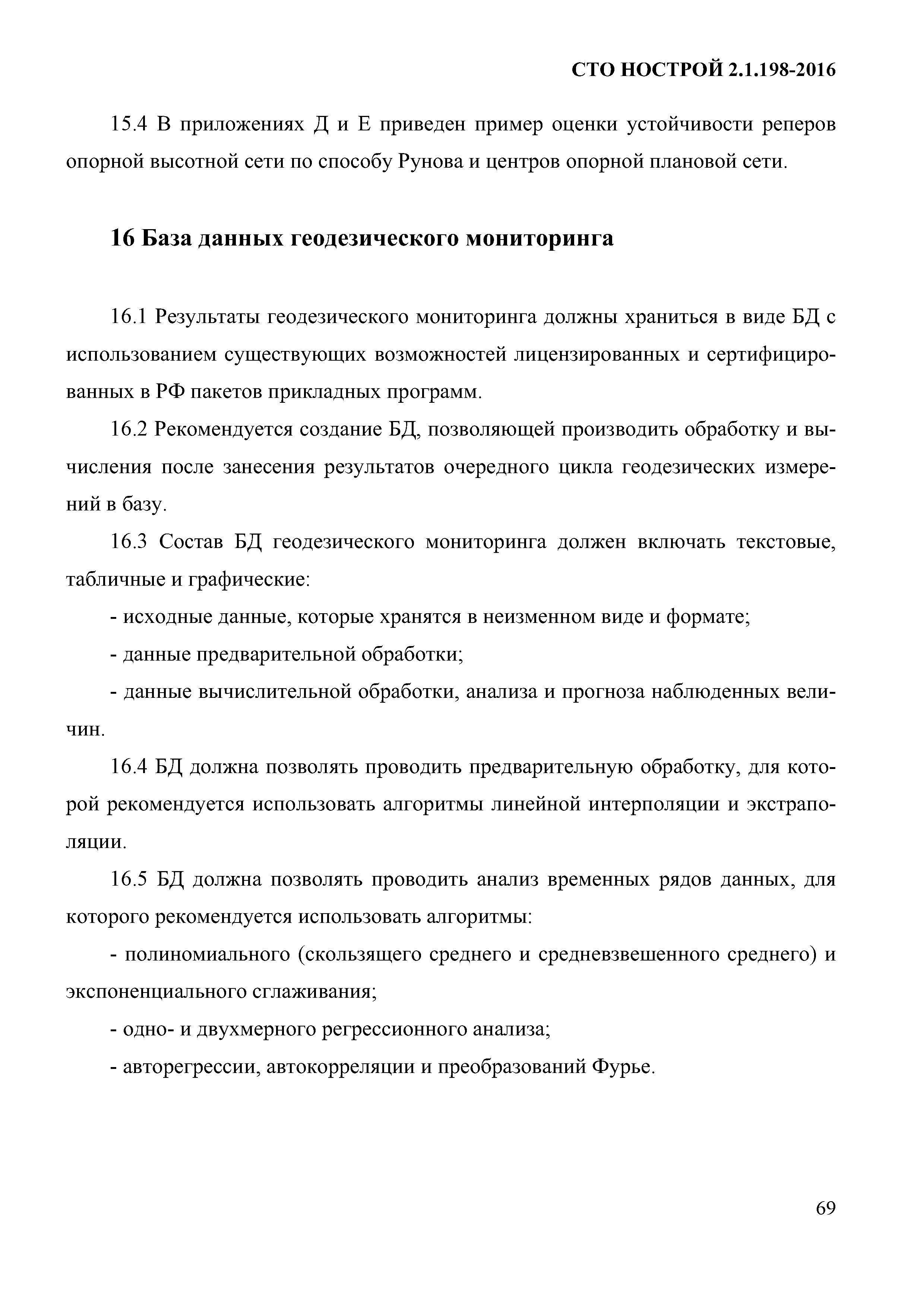 СТО НОСТРОЙ 2.1.198-2016