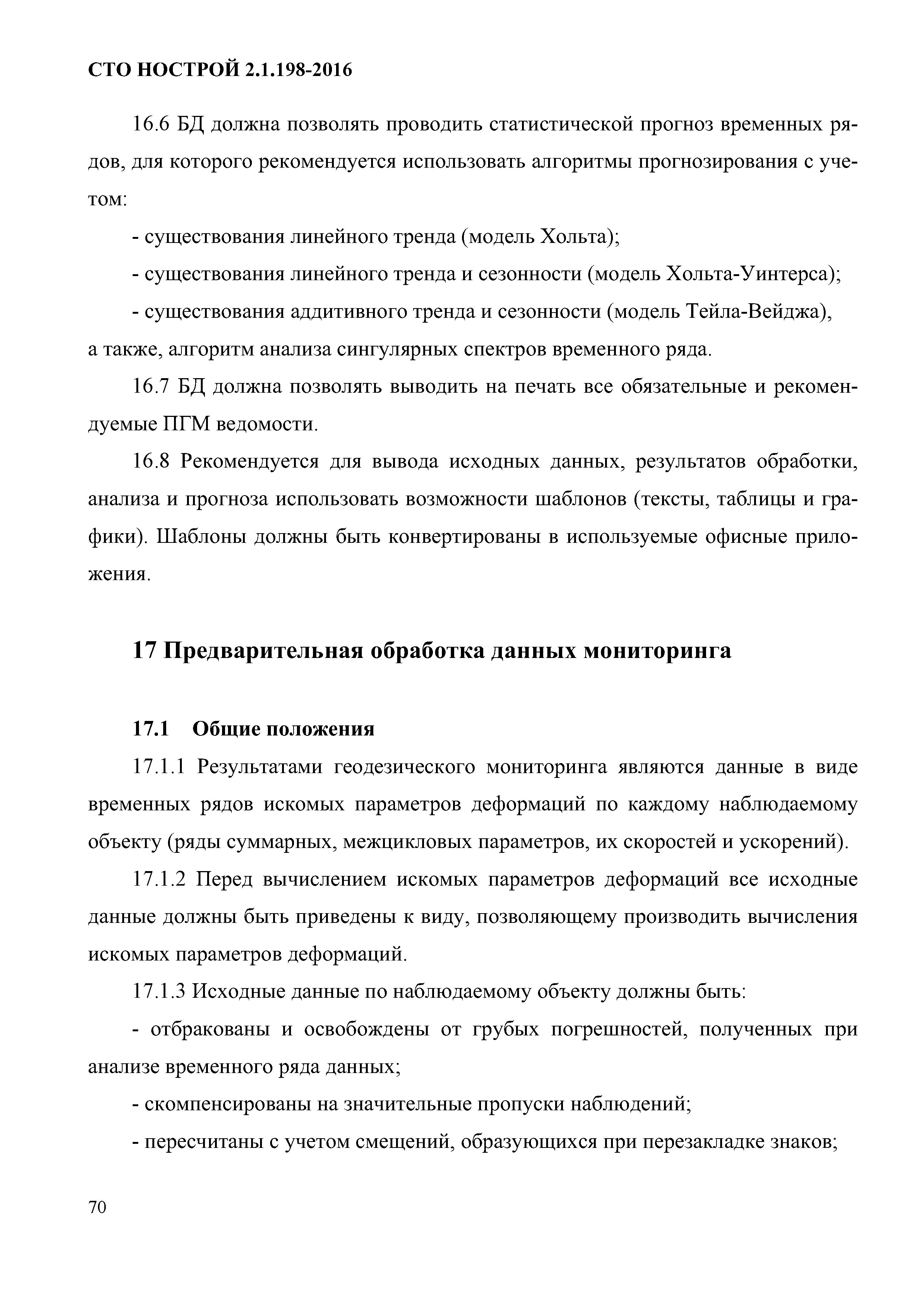 СТО НОСТРОЙ 2.1.198-2016