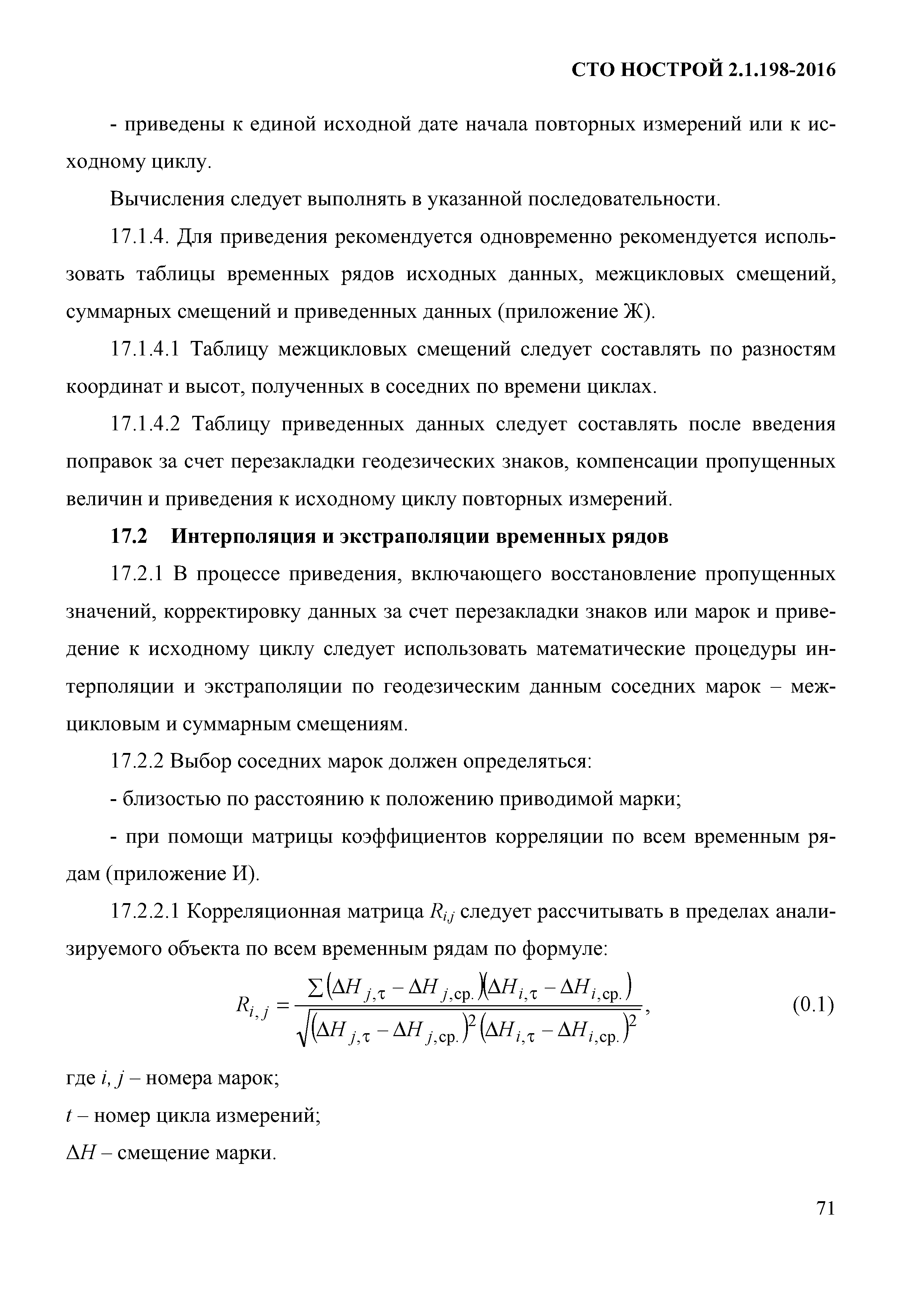 СТО НОСТРОЙ 2.1.198-2016