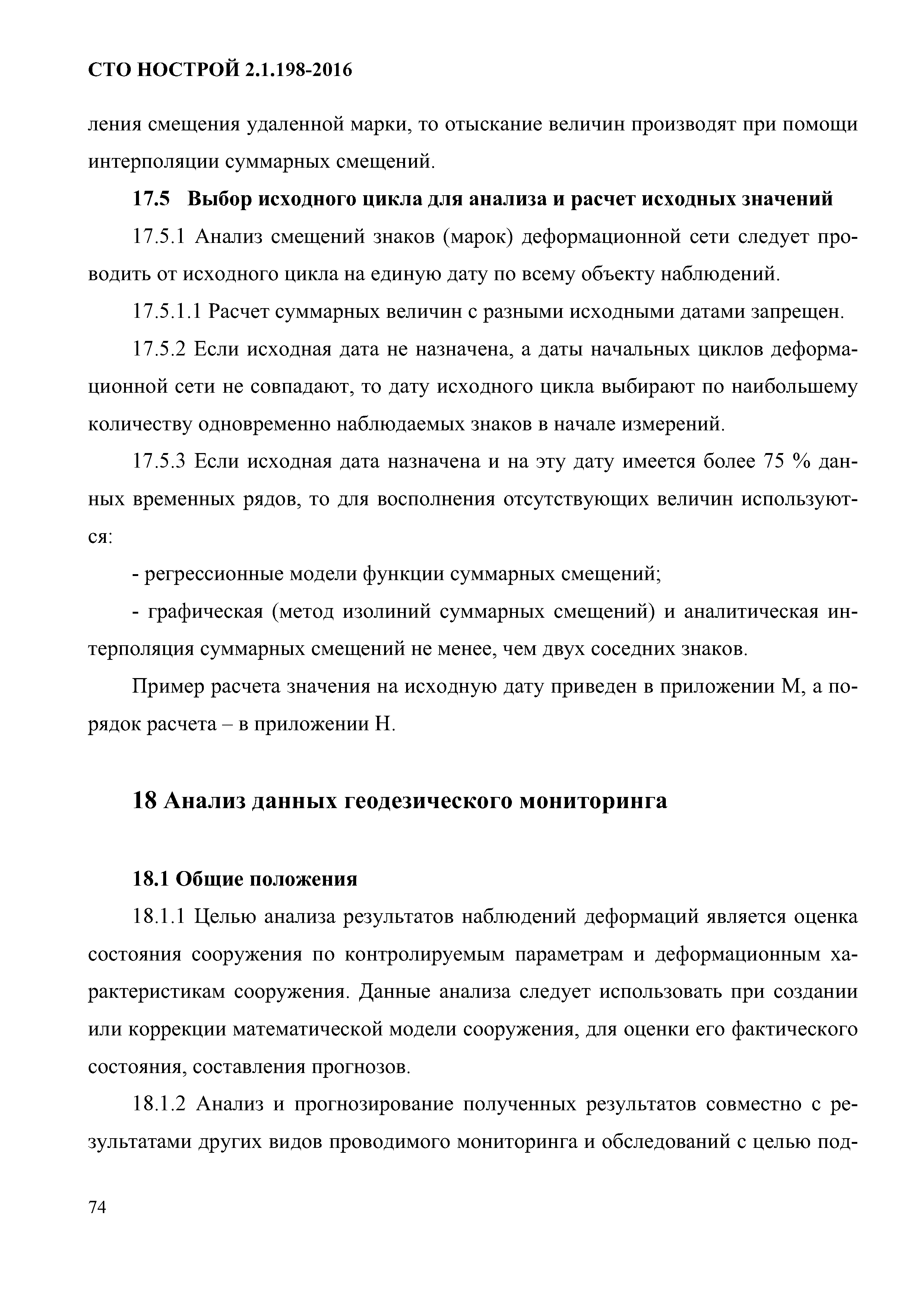 СТО НОСТРОЙ 2.1.198-2016