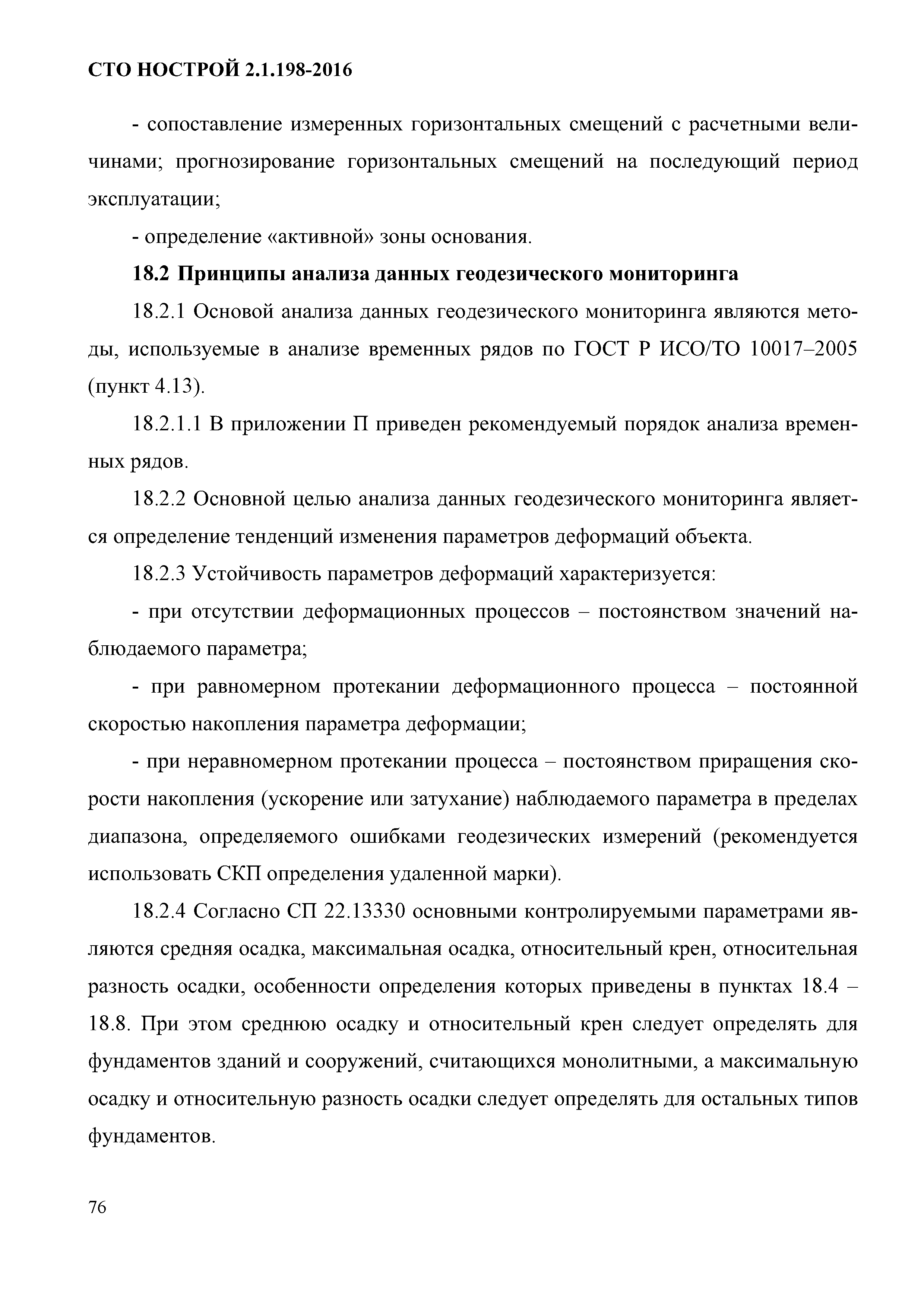 СТО НОСТРОЙ 2.1.198-2016