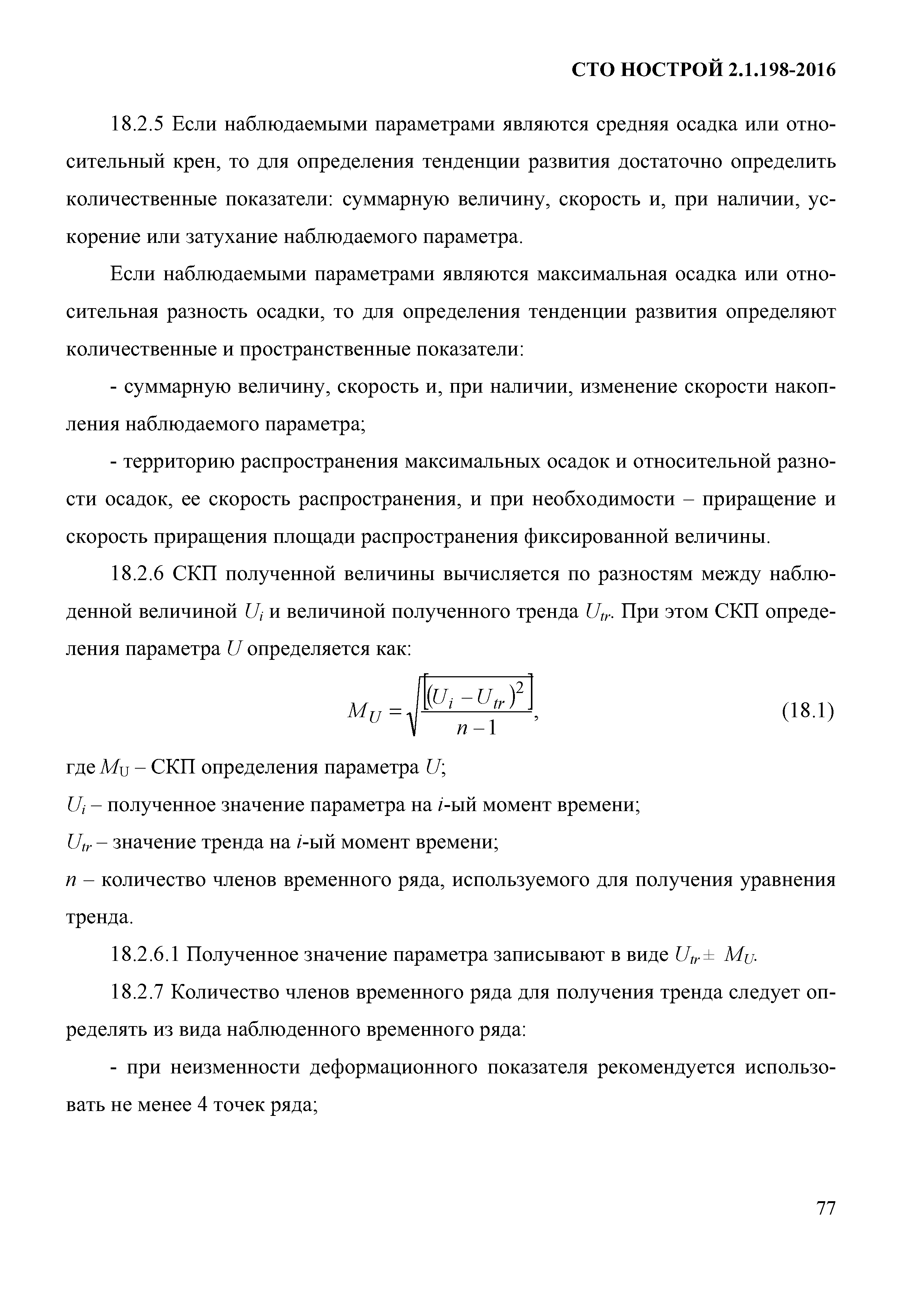 СТО НОСТРОЙ 2.1.198-2016