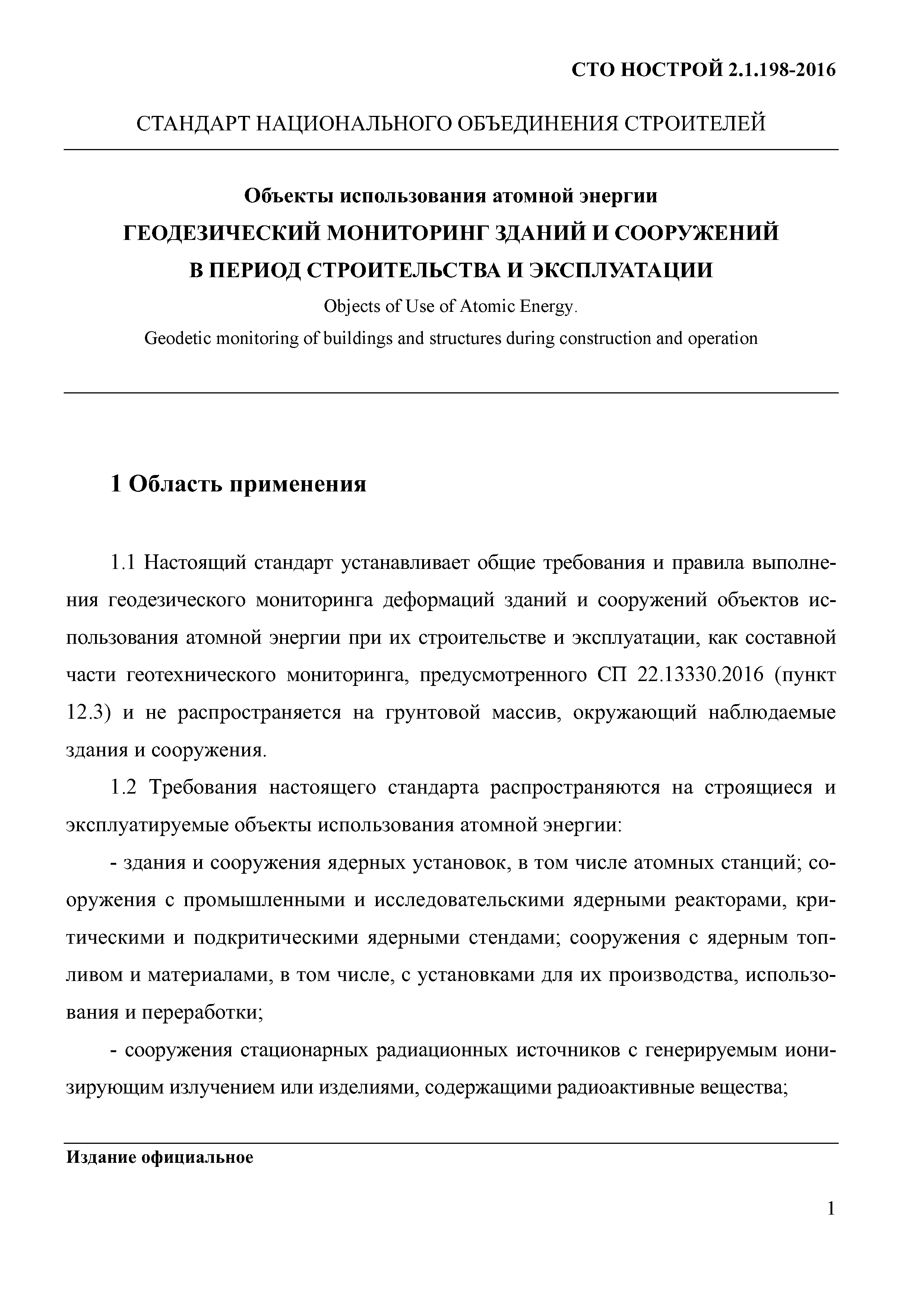 СТО НОСТРОЙ 2.1.198-2016