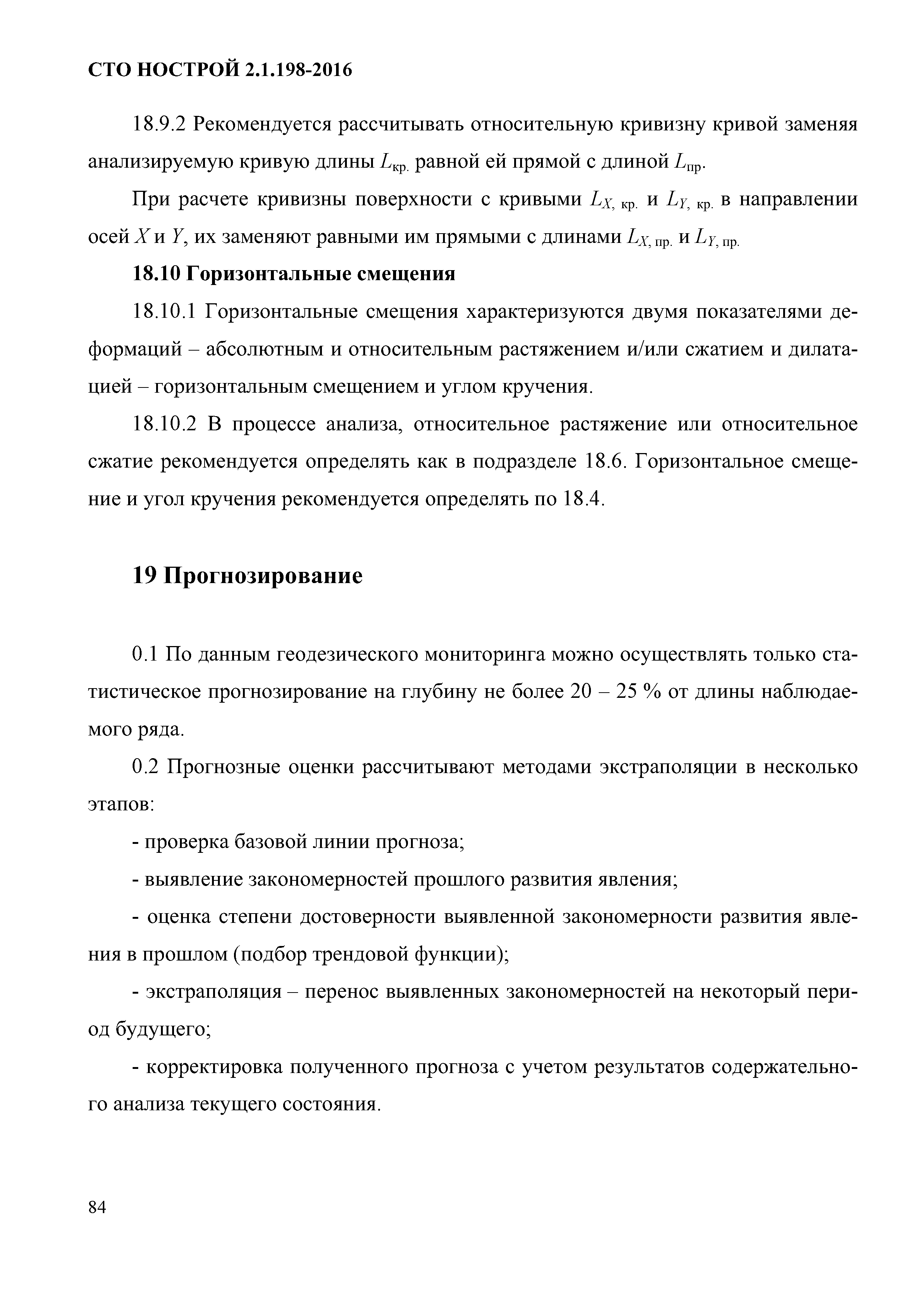 СТО НОСТРОЙ 2.1.198-2016