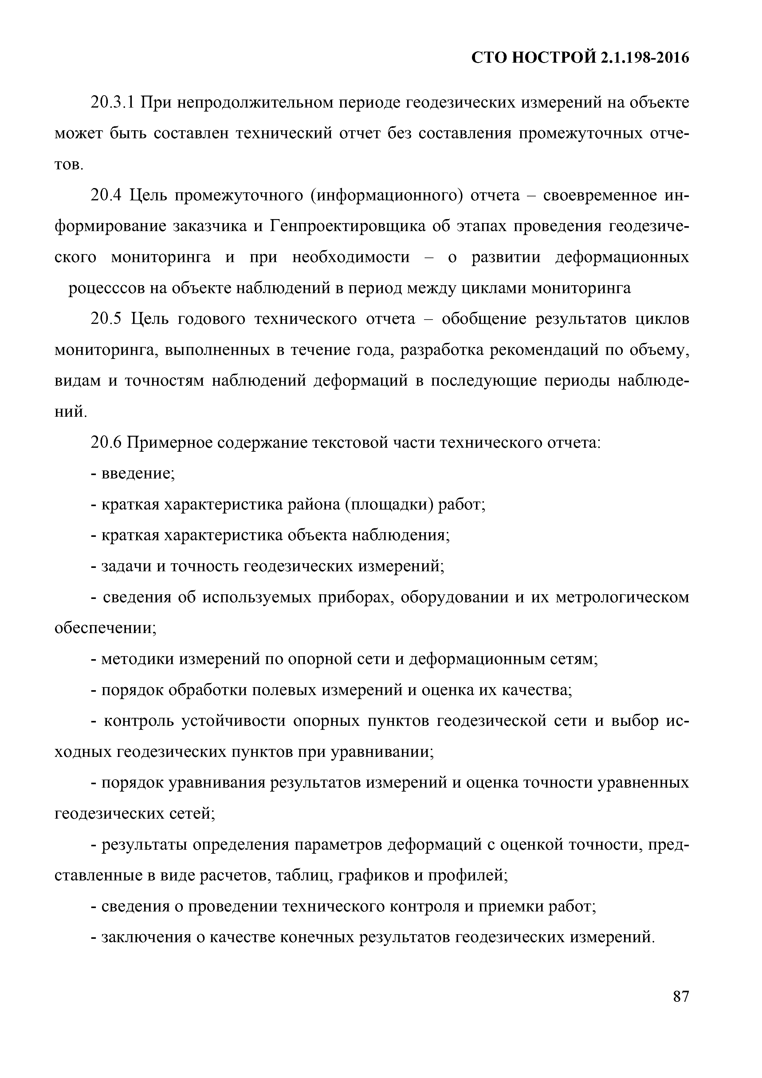 СТО НОСТРОЙ 2.1.198-2016