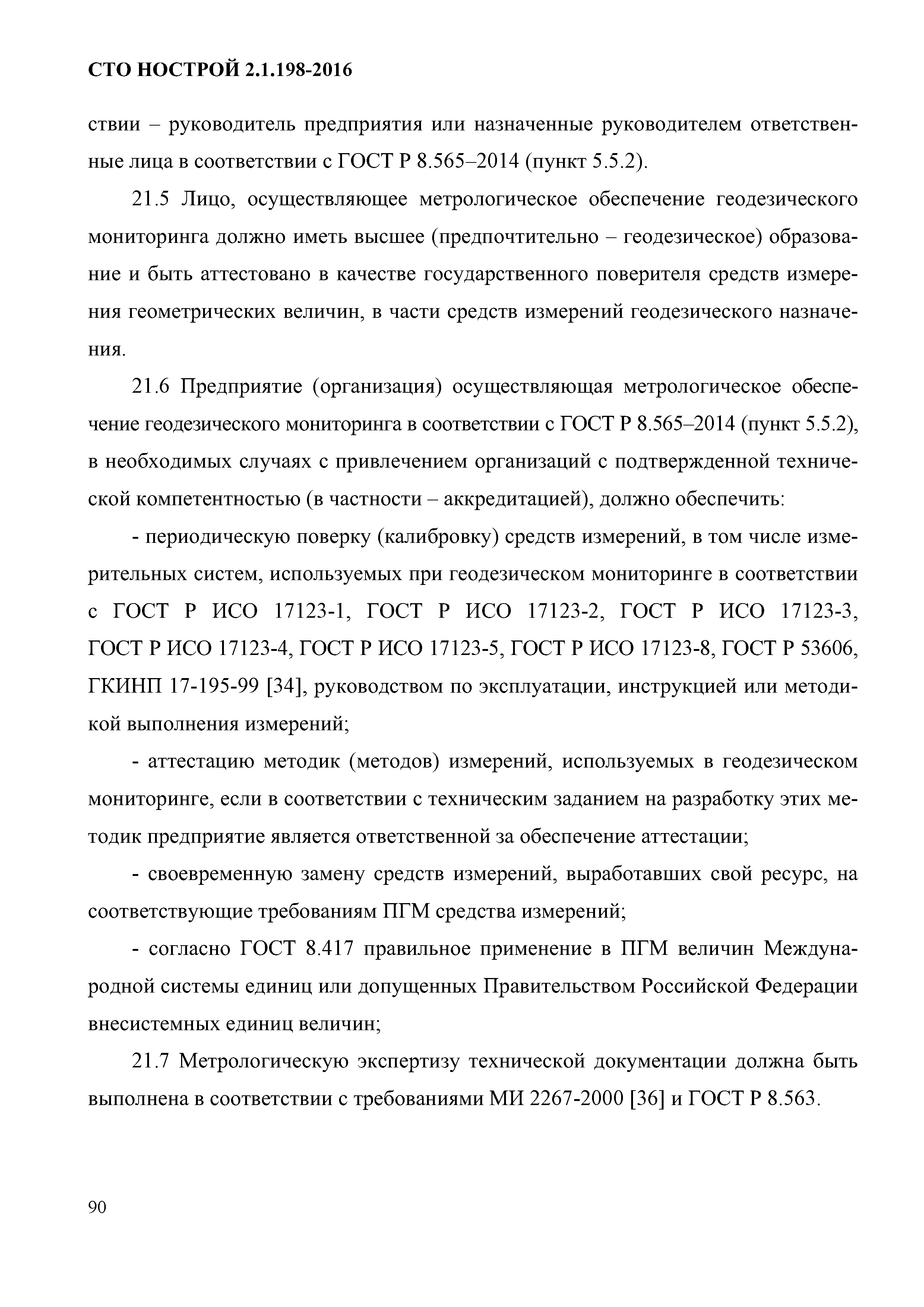 СТО НОСТРОЙ 2.1.198-2016